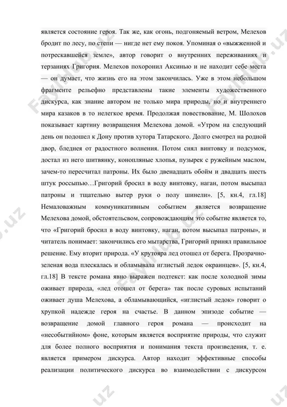 е полного восприятия и понимания текста произведения, т. е. является примером дискурса. автор находит эффективные способы реализации политического дискурса во взаимодействии с дискурсом художественным. в речи мелехова читатель обнаруживает нежелание принимать сущность понятия «советская власть», которая очерчена категориями политического дискурса: « а власть твоя, — уж как хочешь, — а поганая власть. ты мне скажи прямо, и мы разговор кончим: чего она дает нам, казакам? — свободу права… да ты погоди!.. постой, ты чего-то? земли дает? воли? сравняет?.. земли у нас — хоть заглонись ею. воли больше не надо, а то на улицах будут друг дружку резать. атаманов сами выбирали, а теперь сажают. казакам эта власть, окромя разору, ничего не дает! мужичья власть, им она и нужна. что коммунисты, что генералы — одно ярмо. [5, кн.3, гл.20] целый ряд элементов политической лексики (власть, коммунисты, генералы, атаманы) взаимодействуют с лексикой художественной, присущей казакам начала xx века (поганая, ярмо, окромя разору, заглонись). …