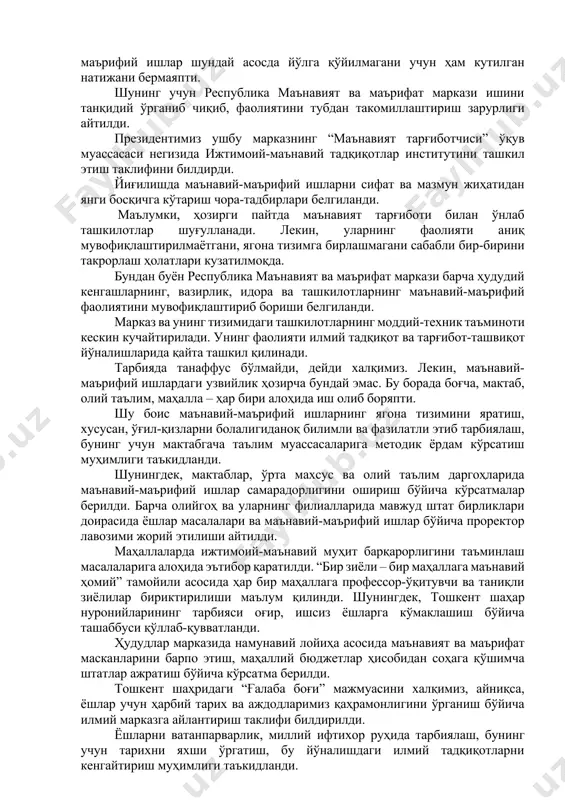 сга мурожаатномаси, ўзбекистон ёшларининг биринчи форуми ҳамда хавфсизлик кенгашининг кенгайтирилган йиғилишида маънавият йўналишидаги долзарб вазифалар белгилаб берилди. чунки бу борада ечимини кутиб турган, ўзгаришлар шамоли кириб бормаган масалалар кўп. миллий ғоянинг моҳиятини тўлиқ англаб етмаган, эски мафкурани тасаввур қилиб, бунга юзаки қарайдиганлар ҳам йўқ эмас. шу боис президент мамлакатимиз мафкурасининг асосий ғоясини таъкидлаб ўтди: – биз яратаётган янги ўзбекистоннинг мафкураси эзгулик, одамийлик, гуманизм ғояси бўлади. биз мафкура деганда, аввало, фикр тарбиясини, миллий ва умуминсоний қадриятлар тарбиясини тушунамиз. улар халқимизнинг неча минг йиллик ҳаётий тушунча ва қадриятларига асосланган, – деди давлатимиз раҳбари. маълумки, бугун дунёда кескин кураш ва рақобат ҳукм сурмоқда, манфаатлар тўқнашуви кучаймоқда. глобаллашув жараёнлари инсоният учун беқиёс янги имкониятлар билан бирга кутилмаган муаммоларни ҳам келтириб чиқармоқда. миллий ўзлик ва маънавий қадриятларга қарши таҳдид ва хатарлар тобора ортмоқда. фақат ўзини ўйлаш, меҳнатга, оилага енгил қараш, истеъмолчилик кайфияти турли йўллар билан одамлар, айниқса, ёшлар онгига устамонлик билан сингдириляпти. терроризм, экстремизм, трансмиллий …
