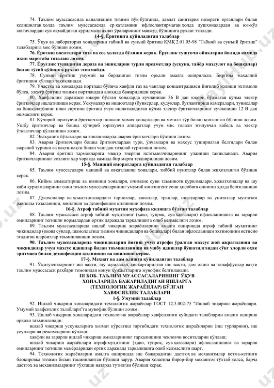 и; механик ва кимёвий омилларнинг таъсиридан ҳимоя қилиш воситалари. 23. жамоавий ҳимоя воситалари хавфли ва зарарли ишлаб чиқариш омиллари барча ходимларга таъсир қилганда қўлланилиши шарт ва таълим муассасасини қуриш ёки реконструкция қилиш лойиҳаларига киритилиши лозим. 24. жамоавий ҳимоя воситалари ёрдамида хавфли ва зарарли ишлаб чиқариш омилларини рухсат этилган миқдоргача камайтириш имкони бўлмаган ҳолларда, якка тартибдаги ҳимоя воситалари қўлланилиши лозим. бундай ҳолларда якка тартибдаги ҳимоя воситаларисиз ходимларнинг ишга жалб қилиниши тақиқланади. 25. якка тартибдаги ҳимоя воситаларидан фойдаланадиган ходимлар уларнинг қўлланилиши, ҳимоя хусусиятлари ва амал қилиш муддати тўғрисидаги маълумотларга эга бўлиши лозим. 26. таълим муассасасида қуйидагилар таъминланиши шарт: якка тартибдаги ҳимоя воситаларининг зарур миқдори ва номенклатураси; ҳимоя воситаларини қўллаш ва тўғри фойдаланиш устидан доимий назорат амалга оширилиши; ҳимоя воситаларининг самарадорлиги ва созлиги текширилиши; хавфли ва заҳарли моддалар билан ишлашда фойдаланилган якка тартибдаги ҳимоя воситаларининг дезинфекция қилиниши (бир марта қўлланиладиган ҳимоя воситалари бундан мустасно). 27. турли агрессив моддалар билан ишлаётганда тери касалликларининг олдини …