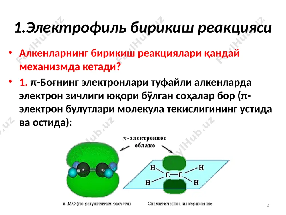 ди: 9 марковников қоидаси пропилен молекуласида сн3 группаси 3 та кам қутбланган с-н боғларининг қутбланганлигини йиғиндиси туфайли электронлар донори ҳисобланади ва қўшни с атомларига нисбатан +i (индукцион) эффектни намоён қилади: натижада қўш боғнинг ҳаракатчан р электронларининг энг кўп гидрогенланган с атомига (сн2 группасига) томон силжиши рўй беради, ва бу атомда қисман (-) заряд ҳосил бўлади. кам гидрогенланган с атомида қисман (+) заряд ҳосил бўлади 10 марковников қоидаси шунинг учун электрофиль заррача н+ энг кўп гидрогенланган атомга бирикади; электроманфий группа х- эса кам гидрогенланган с атомига бирикади; бундан ташқари, реакциянинг лимитловчи босқичида ҳосил бўлаётган оралиқ заррачалар - карбокатионларнинг – баоқарорлигини ҳам ҳисобга олиш керак, чунки реакция энг барқарор оралиқ заррачалар ҳосил бўлиши билан (энг кам активация энергияси бўлган) ўтувчи йўналишда кетади; 11 марковников қоидаси карбокатионларнинг барқарорлиги алкил группаларининг ортиши билан ортиб боради: алкил группалари (+) индукцион эффект натижасида с атомидаги (+) зараядни камайтиради; 12 марковников қоидасининг замонавий таърифи: “қўш боғга электрофиль …