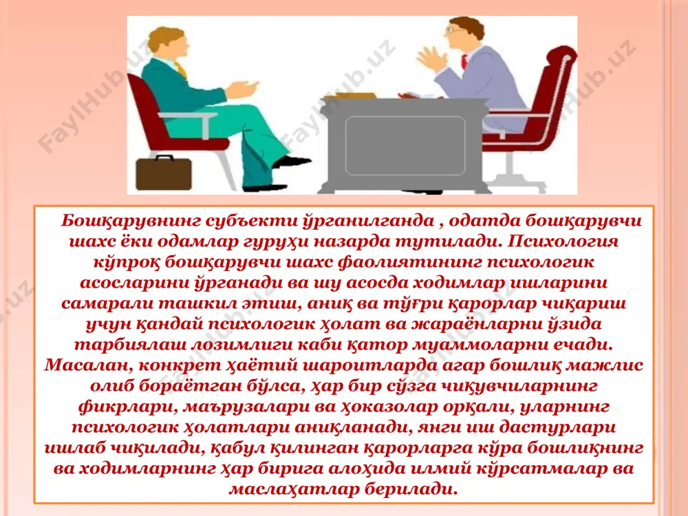 лмаслик. 2. мустаҳкам қадриятларнинг шаклланмаганлиги. 3. шахсий мақсаднинг аниқ ифодаланмаганлиги. 4. камолотга интилишнинг йўқлиги. 5. муаммоларни еча олмаслик. 6. итоатидаги ходимларга таъсир эта олмаслик. 7. ижодий ёндашувнинг етишмаслиги. 8. бошқарув фаолияти хусусиятини яхши билмаслик. 9. жамоа ташкил этишдаги сус т қобилият. 10. ўз ходимларида меҳнат малакасини шакллантира олмаслик. бошқарув тизими ва мулоқот жараёни одамлар амалга оширадиган фаолиятлар ичида етакчи ўринни эгаллаб, у инсондаги энг муҳим эҳтиёжни — жамиятда яшаш ва ўзини шахс деб ҳисоблаш билан боғлиқ эҳтиёжини қондиради. мулоқот 1.суҳбатдошларнинг ўзаро бир - бирини тушунишларини таъминлаш; 2.ижтимоий тажрибага асос солиш; 3.одамни у ёки бу фаолиятга ҳозирлаш, руҳлантириш. мулоқотнинг вазифалари 1. одамнинг ўз-ўзи билан мулоқоти; 2. бошқалар билан мулоқот; 3. авлодлар ўртасидаги мулоқот. мулоқот босқичлари 1. расмий; 2. норасмий; 3. шахсий; 4. ижтимоий йўналтирилган; 5. гуруҳдаги предметга йўналтирилган мулоқот кўринишлари бевосита «юзма - юз» бўлиши; у ёки бу техник воситалар (телефон, телеграф ва шунга ўхшаш) орқали; профессионал фаолиятда амалий ёки дўстона …