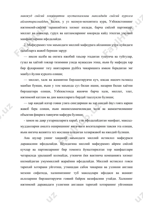 лан узвий богликдир. шу туфайли халк узининг утмишидан сабок чикаради, кай максад сари, кандай йулдан бориш лозимлигини аниклайди ва шу асосда уз истикболини белгилайди. миллий истиклол мафкураси юкорида кайд этилган сифатларга эга булган такдирдагина жамият хаётида етакчи куйидаги мухим мафкуравий вазифаларни бажара олади. улар: · мустакил дунёкараш ва эркин тафаккурни шакллантириш. хар бир инсоннинг оламга, жамиятга нисбатан уз муносабати, караши, назар ташлаш меъзонлари булади. шу маънода, хар бир шахс, жумладан ёшларимизнинг хам уз мустакил дунё-карашига, уз фикрига, уз нуктаи назарига эга булиши нихоятда мухим. янги мафкуранинг асл маъноси - деб ёзади ислом каримов, — эскича акидалардан холи булган, мустакил ва янгича фикрловчи кишиларни тарбиялашдан иборатдир» . бусиз жамиятни демократик тараккиёт йулига олиб чикиб булмайди. мустакилликка эришганимиздан сунг бир колипга солинган тоталитар тузум дунёкараши тазйикидан кутулдик. аммо «тафаккур инерцияси» деган тушунча хам борки, у туфайли биз урганиб колган, эскича дунёкарашдан батамом халос була олмаяпмиз. миллий истиклол мафкураси узининг хаётий гоялари билан …