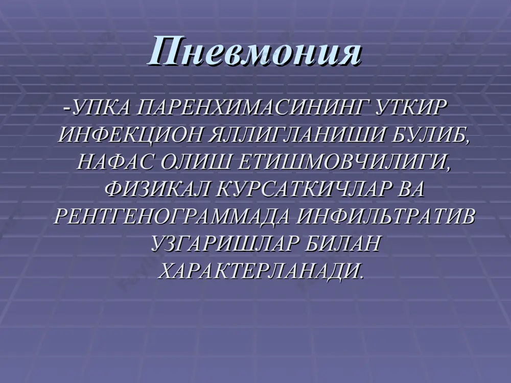 олаш 1).сакловчи режим 2). пархез: боланинг ёшига мос, витаминларга бой, осон хазм булувчи эхтиёжини кондирувчи 3). антибактериал терапия орал антибиотиклар пенициллинлар ампициллин амоксициллин амоксициллин / клавуланат макролидлар эритромицин мидекамицин (макропен) рокситромицин (рулид) спирамицин (ровамицин) джозамицин (вильпрафен) азитромицин (сумамед) цефалоспоринлар цефалексин (1 пок.) цефадроксил (дурацеф) (1 пок.) цефуроксим (зиннат)(2 пок),цефаклор (цеклор) (2 пок) цефтибутен (цедекс) ( 3 поколения) болаларда уткир бронх-упка касалликларида пневмотроп кузгатувчиларнинг антибиотикларга сезувчанлиги антибиотик str. pneumoniae рф уз пенициллин 91 82,4 ампициллин 92 40,1 амоксициллин 92 80 оксациллин 90 60 амоксициллин / клавуланат 100 100 эритромицин 95 34,4 рокситромицин 90 95 джозамицин 96 90 цефазолин 90 80 цефуроксим 97 90