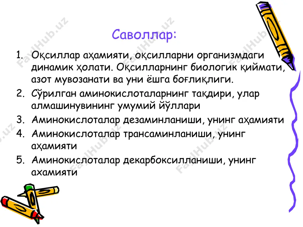 минокислоталарни тўқималарда тақсимланиши. туқима ва плазма специфик оқсилларини синтези. азот тутувчи бирикмалар синтези: пурин ва пиримидин нуклеотидлари, креатин, сийдик кислотаси, над ва бошқалар). алмаштириб бўладиган аминокислоталар синтези. аминокислоталар трансаминирланиш ва тақсимланиши, эркин аминокислоталар фондини хосил қилиш. аминокислоталарни со2, н2о и nh3 гача парчаланиши. инсон танаси баъзи оксилларини янгиланиш даври бутун тана – 80 кун кон зардоби ва жигар оксиллари – 10 кун мушаклар – 180 кун антителолар - 15 кун ичак эпителийси оксиллари - 1-2 кун гормонлар - кун, соат, дакика, сония организм жадал усиш вактида кунига тахминан 100 грамм оксил синтезланади, ундан жигарга 23 грамм, мушак оксилларига – 32 грамм, гемоглобин – 8 грамм ва х.о. сарфланади резорбтив фазада 60% аминокислоталар мушаклар томонидан ютилади. пострезорбтив фазада аминокислоталар баланси асосан мушаклар хисобига таъминланади (50% дан зиёд). бу фазада: мушаклар қонга аланин ва глутамин ажратади, қондан мушакларга серин, цистеин ва глутамин ўтади. ичак қонга аланин ва аммиак ажратади, кондан эса глутаминни …