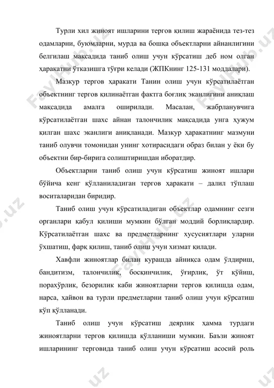 райди, чунончи: гувоҳ жиноят ҳодисаси муносабати билан кўрган (ёки овозини эшитган) шахс илгаридан таниш эмас эди, деб кўрсатув берса; гувоҳ жиноят ҳодисаси муносабати билан кўрган (ёки овозини эшитган) шахс илгаридан таниш эди десаю, лекин шахснинг ўзи бундай танишликни инкор қилса; гувоҳ жиноят ҳодисаси муносабати билан кўрган (ёки овозини эшитган) шахс илгаридан таниш эди десаю, лекин унинг исм фамилиясини хато айтса; айбланувчи жиноятга алоқадорлигини инкор қилиб, ўзининг жиноятга алоқаси йўқлигини тасдиқловчи шахсларнинг номларини бил маса-да, уларни кўрсатилган тақдирда танишини билдирса; айбланувчи жиноятни тан олиб, шериги борлигини билдирса, лекин шериги алоқаси йўқлиги ва уни танимаслигини айтса ва, ниҳоят, айбланувчи бу жиноятнинг гувоҳларини (жабрланувчини) танишини билдирса. баъзан жабрланувчи жиноий воқеани кўрган ёки эшитган гувоҳларнинг номларини билмаса-да, таний олиши мумкин. айбланувчи терговни нотўғри йўлга солиш ёки чалғитиш мақсадида ишга алоқаси бор шахсни таниши ҳақида тушунтириш бериши, аммо бу шахсни терговда кўрсатилганда танимаслиги мумкин. тажриба шуни кўрсатадики, шахсларни таниб олиш учун кўрсатиш жиноят иши юзасидан …