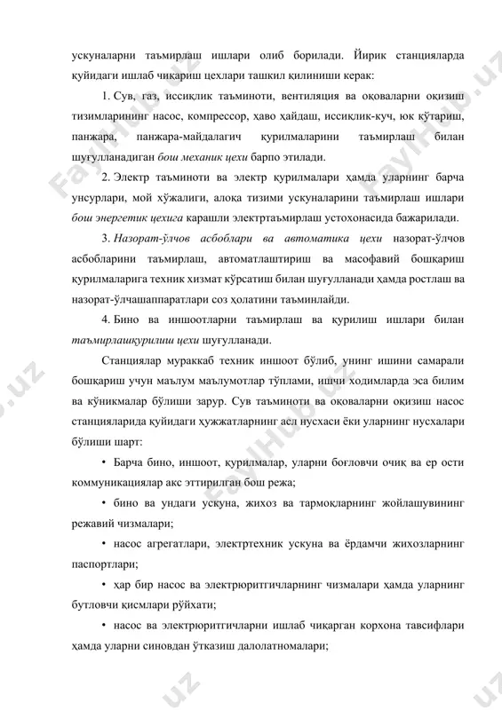 ларидан фойдаланиш қоидалари. оқоваларни оқизиш насос станцияларида юқорида қайд этилган хужжатлардан ташқари оқоваларни қабул қилиш бўлимида жойлашган панжара ва майдалагичлардан фойдаланиш йўриқномалари ҳам бўлиши керак. насос станцияси ишини нормал ва ишончли ташкил қилиш учун хизматчи ходимлар ихтиёрида барча ускуналарнинг, коммуникацияларининг жойлашуви чизмалари бўлиши лозим. мазкур хужжатлар, айниқса тасвирлар шунингдек, ускуналарга яқин, кўринарли жойларда осиб қуйилади. масофавий бошқариладиган насос станцияда бошқариш шитига бошқаришни назорат қилинадиган унсурлар акс эттирилган мнемоник тасвир чизилган бўлиши керак. 2. насос станцияси хизматчи ходимларининг мажбуриятлари насос станция ишига тезкор раҳбарлик қилиш ва фойдаланиш тартибларини ишлаб чиқиш диспетчерлик хизмати, насос станция бошлиғи ёки ишлаб чиқариш корхонаси маъмурий-техник раҳбарияти томонидан амалга оширилади. насос станцияси хизматчи ходимларининг ҳуқуқ ва мажбуриятлари лавозим йўриқномалари билан белгиланади. лавозим йўриқномаларининг мазмуни насос станцияси ишини авариясиз, энг иқтисодий мақбул ва ишончлилигини ҳамда меҳнатни мухофаза қилиш талабларини таъминлаши лозим. насос станцияси штатида станцияси бошлиғи, муҳандис – гидротехник, муҳандис – электрик, навбатчи гидромеханик, навбатчи электрик, навбатчи электромеханик, …