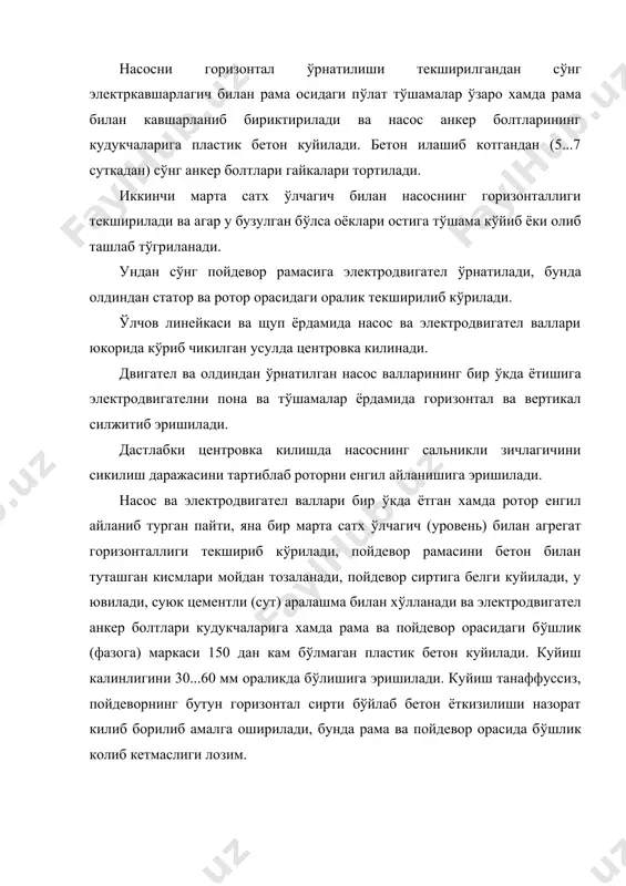адиган четга чикишларнинг кийматлари 15.2 - жадвалда келтирилди. айланиш частотасига боглик ярим муфталар б(йича (ярим муфта диаметри 500 мм гача) валларни центровкасининг й(л к(йиладиган четга чикишлари (мм). роторни айланиш частотаси, мин-1 муфта тури каттик эгилувчан 500 0,10 0,15 750 0,08 0,10 1500 0,06 0,08 3000 0,04 0,06 3000 дан к(п 0,02 0,04 валлар центровка килингандан с(нг муфталар бармоклари (пальцы) кулфланадиган шайбалар билан стопор килиниб (рнатилади. каттик муфталардаги иккала ярим муфтани туташтирувчи болтларнинг тешиклари аник бир бирга тушиши ва болтлар тешикга зич кириши лозим. эгилувчан муфталарда туташтирувчи болтлар етакловчи ярим муфта (электродвигател ярим муфтаси) га зич кириши керак. етакланувчи ярим муфта (насос ярим муфтаси) ларидаги тешикларга болтлар резинали втулка билан, диаметрига 0,5...1,0 мм ораликда эркин киритилади. бу оралик болтларни тортиш пайтида таъминланади. болтларнинг (рнатилишини т(грилиги хар бир болт (рнатилгандан с(нг айланиш й(налиши б(йича валлар буралиб текширилади. муфталар йигиб б(лингандан с(нг охири (торцевые) ва радиал ораликлар хам текширилади. марказдан кочма насосли вертикал …