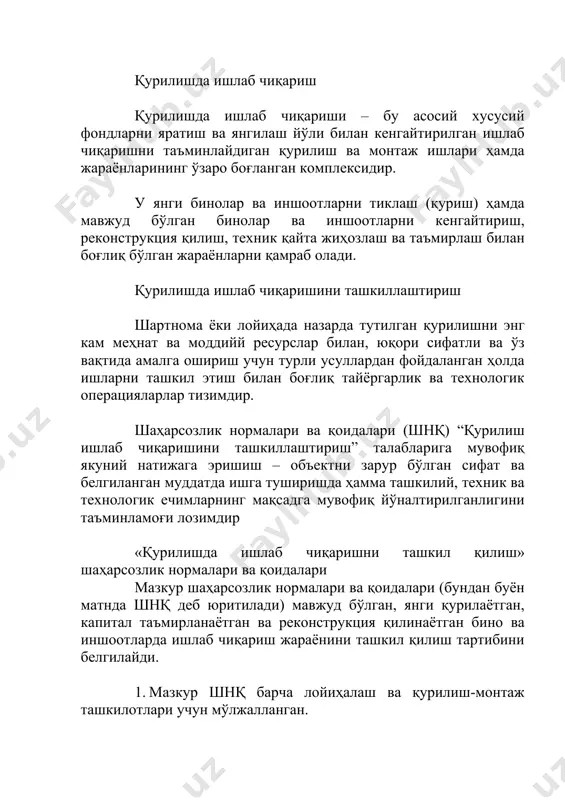 аж ишлари ҳамда жараёнларининг ўзаро боғланган комплексидир. у янги бинолар ва иншоотларни тиклаш (қуриш) ҳамда мавжуд бўлган бинолар ва иншоотларни кенгайтириш, реконструкция қилиш, техник қайта жиҳозлаш ва таъмирлаш билан боғлиқ бўлган жараёнларни қамраб олади. қурилишда ишлаб чиқаришини ташкиллаштириш шартнома ёки лойиҳада назарда тутилган қурилишни энг кам меҳнат ва моддийй ресурслар билан, юқори сифатли ва ўз вақтида амалга ошириш учун турли усуллардан фойдаланган ҳолда ишларни ташкил этиш билан боғлиқ тайёргарлик ва технологик операцияларлар тизимдир. шаҳарсозлик нормалари ва қоидалари (шнқ) “қурилиш ишлаб чиқаришини ташкиллаштириш” талабларига мувофиқ якуний натижага эришиш – объектни зарур бўлган сифат ва белгиланган муддатда ишга туширишда ҳамма ташкилий, техник ва технологик ечимларнинг мақсадга мувофиқ йўналтирилганлигини таъминламоғи лозимдир «қурилишда ишлаб чиқаришни ташкил қилиш» шаҳарсозлик нормалари ва қоидалари мазкур шаҳарсозлик нормалари ва қоидалари (бундан буён матнда шнқ деб юритилади) мавжуд бўлган, янги қурилаётган, капитал таъмирланаётган ва реконструкция қилинаётган бино ва иншоотларда ишлаб чиқариш жараёнини ташкил қилиш тартибини белгилайди. 1. мазкур шнқ …
