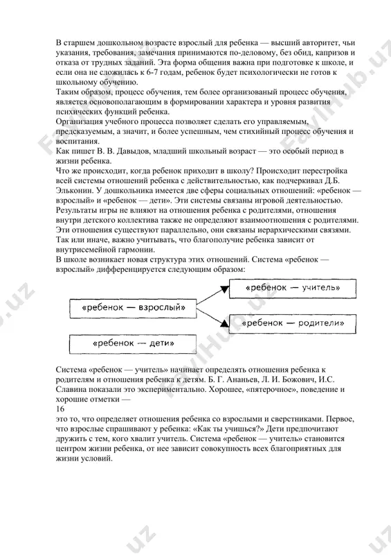той или иной психической функции. 14 ребенок развивается под влиянием как стихийных, так и организованных воздействий среды3. под стихийным обучением и воспитанием понимается обучение и воспитание, осуществляемые без сознательно поставленных целей и продуманных методов под влиянием пребывания ребенка в обществе среди людей. организованным называется такое обучение, которое целенаправленно осуществляется в рамках образовательной системы. в этом случае четко определены цели развития, программы и методы обучения и воспитания детей. наследственные задатки придают своеобразие процессу развития способностей, облегчая или затрудняя его. развитие способностей зависит не только от задатков. способности развиваются в деятельности. в процессе развития очень важна также и собственная активность ребенка. некоторые исследователи считают активность личности третьим фактором психического развития помимо средового фактора и биологической наследственности . развитие человека (в отличие от животных) происходит благодаря овладению им различными средствами: орудиями труда, преобразующими природу, и знаками (главным образом, словом, а также цифрами и др.)> перестраивающими его психику. овладеть знаками и, следовательно, опытом предшествующих …