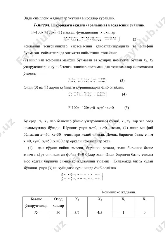 ниб, сўнгра шу (элементларнинг) сонларнинг ичидаги энг каттаси турган устун ҳал қилувчи устун деб олинади, мос элемент эса ҳал қилувчи элемент деб олинади. энди симплекс жадваллар усулига мисоллар кўрайлик. 1-мисол. юқоридаги ёқилғи (аралашма) масаласини ечайлик. f=100x1+120x2 (1) мақсад функциянинг х1, х2 лар (2) чекланиш тенгсизликлар системасини қаноатлантирадиган ва манфий бўлмаган қийматларида энг катта қийматини топайлик. (2) нинг чап томонига манфий бўлмаган ва ҳозирча номаълум бўлган х3, х4 ўзгарувчиларни қўшиб тенгсизликлар системасидан тенгламалар системасига ўтамиз: (3) энди (3) ва (1) ларни қуйидаги кўринишларда ёзиб олайлик. (4) f-100x1-120x2+0(x3+0(x4=0 (5) бу ерда x3, x4 лар базислар (базис ўзгарувчилар) бўлиб, x1, x2 лар эса озод номаълумлар бўлади. шунинг учун x1=0, x2=0 десак, (4) нинг манфий бўлмаган x3=50, x4=30 ечимлари келиб чиқади. демак, биринчи базис ечим x1=0, x2 =0, x3=50, x4=30 лар орқали ифодаланар экан. (1) дан кўриш қийин эмаски, биринчи режага, яъни биринчи базис ечимга кўра олинадиган фойда f=0 бўлар экан. энди биринчи базис …