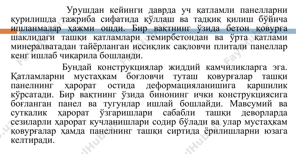 йидаги қатор камчиликлар аниқланди: иссиқлик тутувчи қатламни ўлчамлари бўйича тайёрлаш ва тушаш жараёнида қўл мехнатини 15–18% га ортиши, эластик боғловчи ларни коррозиядан, эффектив иссиқлик тутувчини эса ёнишдан ҳимоялаш учун қўшимча сарф харажатларнинг мавжудлиги ва бошқалар. шунинг учун эластик боғловчили уч қатламли панеллар тайёрлаш техно логиясини ва конструкцияларини такомиллаштириш, тўсиқ конструкция ларининг сифатини ошириш борасида бошқа илғор йўналишларни ишлаб чиқиш катта аҳамият касб этади. цнииэп турар жой (россия) томонидан қобиқлари олдиндан шакл лантириладиган, эффектив иссиқлик сақловчини икки қатлами орасида кетма–кет қуйиш билан маҳсус постда йиғиладиган уч қатламли панеллар таклиф этилган. алоҳида шакл беришда анъанавий қатламли шакл беришга нисбатан, қатламлар қалинлиги аниқлиги ошади. бунда "совук кўприкча"нинг йўқлигидан таркибли панелнинг иссиқлик сақлаш сифати ошади ва мустаҳ камланади. бу ҳолда турли иссиқлик сақловчилар, шунингдек уларнинг қўшма турларидан фойдаланиш имконияти юзага келади. янада самара берадиган турларига, шунингдек анъанавий ечиладиган ва намлик тортувчи иссиқлик сақловчи плиталарни ҳам ишлатиш мумкин. бунинг асосий сабаби уларни қотиб улгурган қобиқлар …