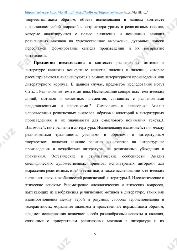 тературе, таких как взаимоотношения между верой и разумом, свобода вероисповедания и толерантность, моральные дилеммы и нравственные нормы.таким образом, предмет исследования включает в себя разнообразные аспекты и явления, связанные с присутствием религиозных мотивов в литературе и их воздействием на содержание, структуру и смысл литературных произведений. цель курсовой работы о религиозных тенденциях в современной реалистической прозе может быть сформулирована следующим образом: "целью данной курсовой работы является проведение анализа религиозных мотивов в современной реалистической прозе с целью выявления основных тенденций, характеристик и влияния религиозной тематики на сюжет, образы и структуру литературных произведений. на основе анализа будет произведено выявление основных аспектов взаимодействия религии и литературы в современном литературном процессе." таким образом, цель работы заключается в исследовании и анализе религиозных мотивов в современной реалистической прозе с целью выявления их роли, значения и влияния на литературный процесс. задачи курсовой работы о религиозных тенденциях в современной реалистической прозе могут быть сформулированы следующим образом: 1. проведение обзора литературы: …