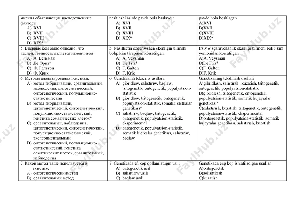 ótkiziledi d) organizmde ólmeytugın zat bar bolıp, ol sırtqı ortalıq faktorları tásirinde ózgermesten, jınısıy kletkalar arqalı áwladtan-áwladqa beriledi* f.galtonning irsiyat haqidagi fikri a)br gen bir oqsil asosida irsiy informatsiya nasldan naslga otkazish b)hujayra oziga oxshash hujayrani hosil qi;adi irsiy axborat avloddan avlodga otkaziladi c)ontogenez vaqtida irsiy informatsiya avloddan avlodga otkaziladi d)organizmda olmaydigan modda bor bolib u tashqi faktorlar tasirida ozgarmasdan jinsiy hujayra orqaliavloddan avlodga berilaadi* 4. с какого века начинается появляться мнения объясняющие наследственные факторы: a) xvi b) xvii c) xviii d) xix* 4. násillik faktordı túsindiriwshi pikirler neshinshi ásirde payda bola baslaydı: a) xvi b) xvii c) xviii d) xix* irsiy omil tushundiruvchi fikrlar nechanchi asrda paydo bola boshlagan a)xvi b)xvii c)xviii d)xix* 5. впервые кем было описано, что наследственность является изменчивой: a) а. вейсман b) де фриз* c) ф. гальтон d) ф. крик 5. násilliktiń ózgeriwsheń ekenligin birinshi bolıp kim tárepinen kórsetilgen: a) a. veysman b) de friz* …