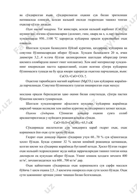 юпқа дисперсли оқ кукундан иборат бўлади. унинг юмшоқ ҳолдаги зичлиги 400 кг/м3, зичлангандагиси эса 600...700 кг/м3 дир. оҳак қайнатмани сўндиришда оҳак қоришмасига сув сарфи массаси бўйича 1 қисм оҳакка 2,5...3 қисмгача оширилса оҳак сути ҳосил бўлади. оҳак сути ҳажмининг ортиши унинг чиқиши билан белгиланади. оҳак ҳамири оқ рангли қуюқ бўтқасимон массадан иборат бўлиб, зичлиги 1400 кг/м3 гача бўлади. оҳакни сўндириш учун асосан оҳак сўндирувчи барабанлар ёки куракли гидраторлар ишлатилади. гидраторларда оҳак кукун шаклига келтирилади. натижада уни сўндириш тезлашади ва чиқиндилар миқдори камаяди. оҳакнинг қотиши. оҳак одатда, қурилишда қоришма кўринишида яъни, қум билан аралаштирилиб ишлатилади. оҳак қоришмаси ҳавода секин-аста қотиб, сунъий тошга айланади. оҳак қоришмаси қотиши вақтида, ундаги жуда майда заррачалар бир-бирига яқинлашади, кристалланади, сўнгра мустаҳкам кристалли тузилишлар ҳосил бўлади ва қум зарраларини боғлаб яхлит тошга айланади. бунда кальций гидроксиднинг ҳаводаги карбонат ангидрид гази билан ўзаро таъсири натижасида сув ажралиб чиқадиган карбонизацияланиш жараёни содир бўлади: са(он)2+со2+n∙н2о=сасо3+(n+1)∙н2о бу жараён жуда секин давом …