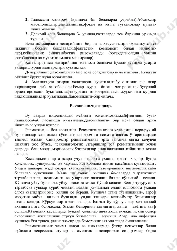 зоқ вақт ремиссия ва каиталаниш билан кечиши тавсифлидир. ноаниқ нохуш сезги, тез чарчаш, таъсирланувчан бўлиб колиш, тушкун кайфият касал-ликнииг биринчи аломатлари ҳис обланади. психозлар инфекциянинг дастлабки давридаёк пайдо бўлиш и мумкин. кўпинча делириоз ва аментив ҳолатлар, баъзан эса апатия ва кулоқ, битиши кузатилади . абсанс типидаги х.уружлар ўзига хос х.исобланади. унга тилнинг, кулнинг оқариши, нутқ нинг йўқолиши ҳар актерлидир. кўпинча образли тушсимон безовталаниш пайдо бу.мади. бруцеллёзли психозлар соматик аломатлар асосида юзага келади (ремнттирик калтираш, жигар ва талоқнинг катталашиши, бугим ва мускулларнинт шикаст-ланиши ва бошқалар). «пекин алоҳида соматик ва руҳий бузилишлар уртасида копуний боғланиш лар йўқ. кўпинча руҳий ўзгаришлар кучли ски кучсиз даражада ривожланган неврологик аломатлар билан бирга келади (менингеал куринишлар , пирамидал белгилар, гиперкинезлар). бу эса бруцеллёзни менингит, энцефалит ёки менинто-энцефалитдан фарқ лашга имқон беради. ревматизм ва бруцеллёзда асосий касалликни даволаш билан бирга руҳий бузилшпларни ҳам даволаш керак. бунинг учун психотроп воснталардан фойдаланиш зарур. қайси воситани, дори моддани танлаб олиш …