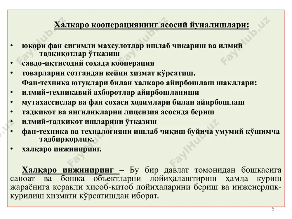 ча мураккаб шакли бўлиб, унинг қатнашчиларига эркин ўзаро савдо ва ягона ташқи савдо таърифи билан бирга капитал ва ишчи кучининг эркин ҳаракати ҳамда ўзаро келишилган иқтисодий сиёсат таъминланади. бунга европа иқтисодий иттифоқи ёки европа умумий бозорини мисол қилиб келтириш мумкин. • - иқтисодий ва валюта иттифоқи давлатлараро иқтисодий интеграциянинг энг олий шакли ҳисобланади. бунда иқтисодий интеграциянинг барча қараб чиқилган шакллари умумий иқти- содий ва валюта-молиявий сиёсат ўтказиш билан бирга уйғунлашади. 15 • халқаро иқтисодий интегратция жараёнини объектив характердаги бир қатор омиллар тақозо қилади: • - хўжалик алоқаларининг байналминаллашуви; • - халқаро меҳнат тақсимотининг чуқурлашуви; • - умум жаҳон фан-техника революцияси; • - миллий иқтисодиёт очиқлигининг кучайиши. 16 4.жахон хужалик алокаларининг халкаро тартибга солиниши. жахон хўжалик алокаларини халкаро тартибга солиш-бу давлатлараро ва халкаро ташкилотла ёрдамида ўрнатилган меъёрлар асосида миллий давлатлар ташки иктисодий фаолиятини халкаро даражада уйғунлаштириш ва тартибга солишга каратилади. • энг биринчи ташкил қилинган халқаро ташкилотлар. • миллатлар лигаси ( …