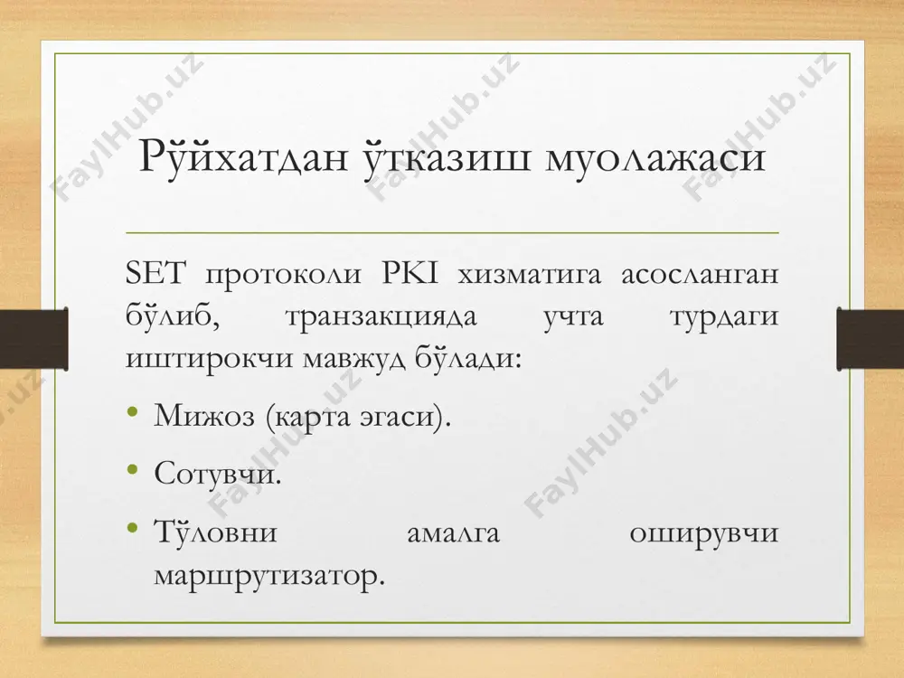 ҳолатлар учун сақланади. setдан фойдаланиш setнинг 1.0 версиясида очиқ калитли криптогарфик алгоритм сифатида rsa алгоритми (камида 768 - бит) фойдаланилган. бундан ташқари эллиптик эгри чизиқга асосланган кўринишлари ҳам мавжуд. ҳозирги кунда ibm, verisign, cybertrust, verifone, sterling commerce, terisa, netpay ва globeset компаниялари ушбу хизматни таклиф этади. назорат саволлари 1. set протоколи osi моделининг қайси сатҳида ишлайди. 2. set протоколида аутентификациялашда нимага асосланади? 3. set протоколида очиқ калитли криптографик алгоритмлар сифатида қайси алгоритмлар фойдаланилган?