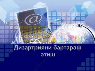 дизартрияни бартараф этиш — PPTX