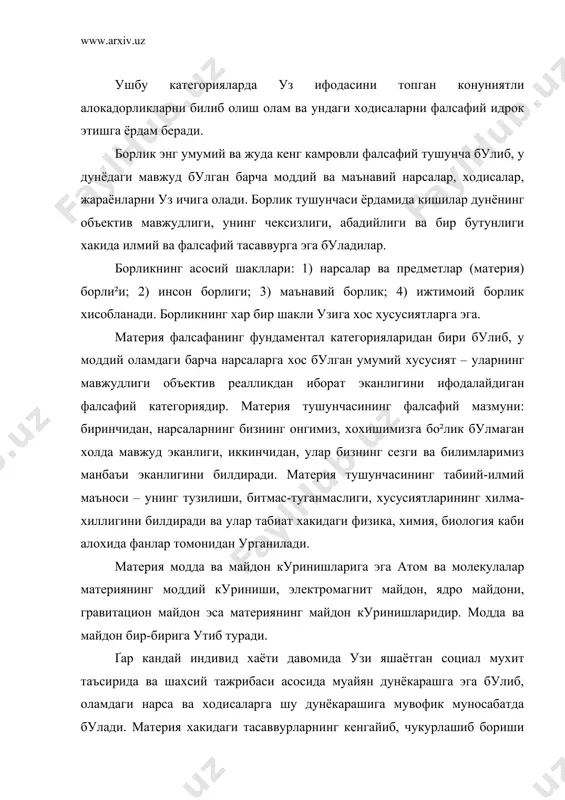 риниши, электромагнит майдон, ядро майдони, гравитацион майдон эса материянинг майдон куринишларидир. модда ва майдон бир-бирига утиб туради. ґар кандай индивид хаёти давомида узи яшаётган социал мухит таъсирида ва шахсий тажрибаси асосида муайян дунёкарашга эга булиб, оламдаги нарса ва ходисаларга шу дунёкарашига мувофик муносабатда булади. материя хакидаги тасаввурларнинг кенгайиб, чукурлашиб бориши натижасида инсоният оламнинг ички сирларини очишга муваффак булмокда. эндиликда фан оламнинг моддий жихатдан бир бутунлигини исботлади. масалан; а) ер ва космик жисмлар бир хил кимёвий элементлардан ташкил топган; б) хамма кимёвий элементларнинг атом тузилиши бир типдаги заррачалардан иборат; в) барча жисмларга марказга интилиш ва марказдан кочиш хосдир; г) ер ва коинотдаги жисмлар вужудга келиш ва йук булиш (бошка шаклларга утиш) хусусиятига эга; уларга харакат хосдир. д) материянинг хамма куринишларига инъикос хосдир. е) тирик организмларнинг хаммаси хужайралардан ташкил топган, уларнинг барчасида генлар ирсиятни саклашга харакат килади. барча моддий нарсалар доимо харакатда, бир холатдан бошка холатга утиш жараёнида мавжуддир. зеро, материясиз харакат …