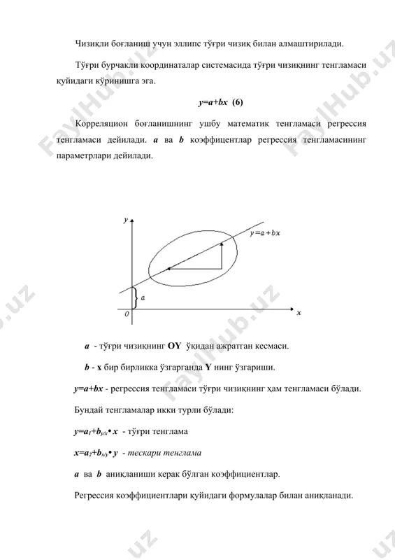 нг параметрлари дейилади. a - тўғри чизиқнинг oy ўқидан ажратган кесмаси. b - х бир бирликка ўзгарганда y нинг ўзгариши. y=a+bx - регрессия тенгламаси тўғри чизиқнинг ҳам тенгламаси бўлади. бундай тенгламалар икки турли бўлади: y=a1+by/x( x - тўғри тенглама x=a2+bx/y( y - тескари тенглама a ва b аниқланиши керак бўлган коэффициентлар. регрессия коэффициентлари қуйидаги формулалар билан аниқланади. (7) (8) (9) (10) мисол: спортчи танасининг абсолют юзаси х (м2) ва оғирлиги y (кг) учун қуйидагилар ўлчанган: x: 1,69 1,76 1,74 1,80 1,68 1,81 1,71 1,80 y: 69 64 63 67 60 66 63 68 тана абсолют юзаси ва оғирлиги орасидаги корреляция коэффициенти аниқлансин ва регрессия тенгламаси тузилсин. ҳисоблаш ишларини қисқартириш ва енгиллаштириш мақсадида қуйидаги жадвални тузамиз.(жадвал-2) жадвал № x y 1. 1,69 69 0,09 4 0,36 0,0081 16 2. 1,76 64 -0,01 -1 0,01 0,0001 1 3. 1,74 63 -0,03 -2 0,06 0,0009 4 4. 1,80 67 -0,03 2 0,06 0,0009 …