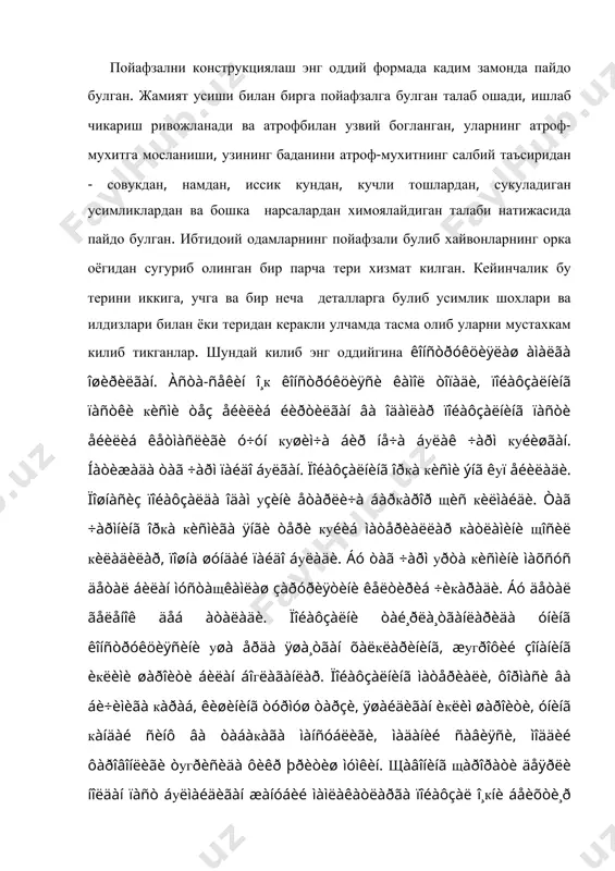 ìóìêèí. щàâîíèíã щàðîðàòè äåÿðëè íîëäàí ïàñò áуëìàéäèãàí æàíóáèé ìàìëàêàòëàðãà ïîéàôçàë î¸кíè áåèõòè¸ð øèêàñòëàíèøäàí щèìîÿ кèëèø ó÷óí õèçìàò кèëãàí. áóíäàé ïîéàôçàë òàã ÷àðìäàí èáîðàò áуëèá, òîâîíè òàñìà÷à áèëàí ìàщêàìëàíãàí. èññèк âà ñîâóк кîðëè кèø áèëàí àëìàøèíèá òóðèëàäèãàí ìуúòàäèë èкëèìëè îäàìëàð î¸гèíèíã àéðèì кèñìëàðèíè ýìàñ áàëêè щàììà æîéèíè щèìîÿ кèëèøèãà òугðè êåëàäè âà èíñîíèÿò òàðàккè¸òèíèíã èëê áîñкè÷ëàðèäà ïîéàôçàëíèíã áèç щîçèð êèéèá þðàäèãàí òóôëè, ÿðèì áîòèíêà, áîòèíêàëàðíèíã òèìñîëè ïàéäî áуëãàí. øóëàðäàí ýíã îääèéñè-ïîðøåíü (ìîðøåíü) ÿíãè ýðàíèíã 1-1000 éèëëèãèäà îâðуïà âà ðóñèÿäàãè îäàìëàð ôîéäàëàíèøãàí, æàíóáèé âà øàðкèé ìàìëàêàòëàðäà ýñà áèçíèíã ýðàìèçäàí 4000 éèë îëäèí ìîðøåíü êèéèøãàí. ¨ç æóäà èññèк, кèø æóäà óçóí áуëàäèãàí, кîð óçîк âàкò åð þçèíè кîïëàá òóðàäèãàí æîéëàðäà ïîéàôçàëíèíã àñîñèé òóðè ýòèê áуëãàí, ÿúíè óçóí куíæëè èññèк ÷èïòà õàëòà êуðèíèøèäàãè ïîéàôçàë, õàëкëàð áóíàкà ïîéàôçàëíè щîçèð щàì àéíèкñà øèìîëèé уëêàëàðäà êèéèøàäè. òîø âà áðîíçà àñðèäà ïîéàôçàë àñîñàí áèðòà äåòàëäàí òàé¸ðëàíãàí. î¸кíè кàíäàéäèð äàðàæàäà кîïëàá îëàäèãàí ôîðìà щîñèë кèëèø ó÷óí òåêèñ äåòàëíè áуëãàíëàð …