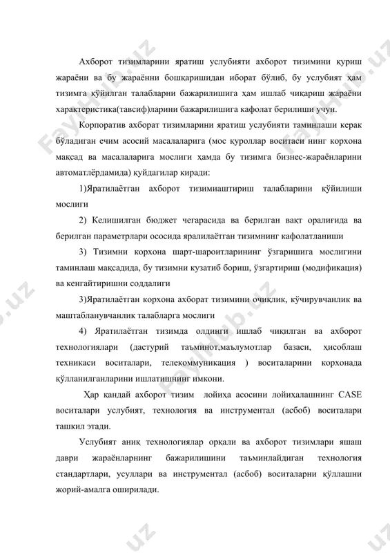 ясининг асосий мазмуни (ички тузилиши) технологик инструкциялар (қўллама) ташкил этади. бу технологик қўлламалар у ёки бу операциялар бажарилиши ва шу операцияларнинг тарифларига боғлиқ равишда технологик операциялар, шартлар кетма-кетлигининг таърифларидан иборат. (описания) лойиҳалаш технологияси учта ташкил этувчилар тўплами каби тақдим этилиши мумкин. 1)лойиҳалаш технологик операциялар бажарувининг берилган кетма-кетлиги. 2) технологик операциялар бажарувининг натижалари баҳолаш учун ишлатилишдаги мезон ва қоидалар 3)лойихалаштирилаётган тизим тасвир-таърифлари учун ишлатилаётган график ва матнли воситалар (натациялар). ҳар бир технологик операция қуйидаги материал, ахборот ва одам ресурслари билан таъминланиши керак: 1) стандарт кўришда олдинги операциялар (ёки бошланғич)дан олинган маълумотлардан; 2) услубий материал, қўлланма, нарматив (меёр) ва стандартлардан; 3) дастурий ва техник воситалардан; 4) ижро (бажарувчи) этувчилардан; операцияларининг бажаруви натижалари стандарт кўринишда тақдим этилиши керак. бу стандарт бажарув натижаларини кейинги технологик операцияларини бажаришда адекват қабул қилишни таъминлайди (улар бошланғич маълумотлар асосида қўлланилади). ахборот тизимларини лойихалаш ишлаб чиқиш ва кузатиб бориш технологияси қаноатлантириши керак бўладиган қатор умумий талабларини ифодалаш мумкин: 1)ахборот …
