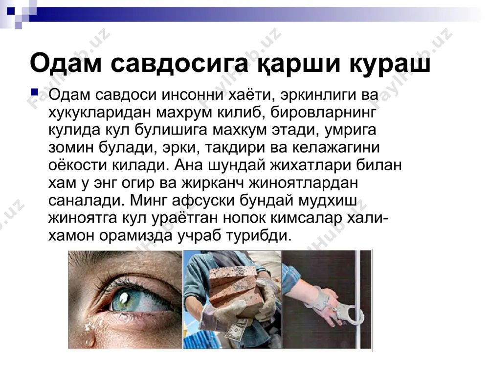 шка шакллари куплаб учрамокда. бирлашган миллатлар ташкилотидан олинган маълумотларга кура аёлларнинг товар сифатидаги дунёвий савдоси кулами йилига 12 миллиард долларга бахоланаётган булса, хар йили одам савдогарлари кулига икки миллионга якин инсонлар тушаяпти. бутун дунёда хозирда одам савдоси жинояти турли куринишларда: инсонларни камситиш, уларнинг хукукларини тан олмаслик, эркинликларини поймол килган холда турли максадларда фойдаланиш, кул сифатида мажбуран сотиб юбориш, фохишабозликда фойдаланиш ва бошка шакллари куплаб учрамокда. мана шу жабрланувчиларнинг асосий кисмини жинсий эксплуатация максадида чет элга олиб чикиб кетилаётган аёллар ташкил килади. бмт бош ассамблеяси томонидан “трансмиллий жиноятчиликка карши курашиш тугрисидаги конвенция” ва уни тулдирувчи “одам савдоси, айникса, аёллар ва болалар савдосининг олдини олиш буйича протокол”га мувофик одам савдосига карши курашиш унга аъзо давлатларнинг мажбуриятига киради. мазкур халкаро хужжатлар шуниси билан ахамиятлики, улар катор хорижий давлатларда одам савдоси жиноят сифатида миллий конун хужжатларида белгиланишида хукукий норматив асос булиб хизмат килади. протоколда одам савдоси жиноят сифатида белгиланибгина колмай, ушбу жиноятдан жабр курганларни …
