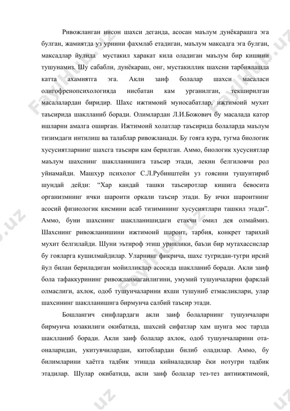 б тушунчаларини ота-оналаридан, укитувчилардан, китоблардан билиб оладилар. аммо, бу билимларини хаётга тадбик этишда кийналадилар ёки нотугри тадбик этадилар. шулар окибатида, акли заиф болалар тез-тез антиижтимоий, ахмокона салбий таъсирларга тушиб коладилар. катор мамлакатларда акли заиф болаларнинг таълим-тарбияси мажбурий эмас. айрим мамлакатларда моддий таъминланган оила фарзандларигина махсус таълимга жалб этилган. бундай шароитларда аклий нуксонли болалар мехнат тайёргарлигидан четда колиб, турли кунгилсиз окибатларнинг келиб чикишига сабабчи буладилар. бу жойларда жиноий элементлар акли заиф болаларнинг нуксонларидан фойдаланиб, улардан узларининг максадлари йулида фойдаланадилар. бундай кунгилсиз вокеалар хакида ч.диккенс ва б.брехт кенг маълумотлар берадилар. акли заиф болаларнинг жиноий ишларга кириб колганлигини катор матбуот маълумотларидан хам билса булади. катор мутахассислар бу каби маълумотлардан нотугри хулоса чикармокдалар. акли заиф болалар “ахлокий нуксонлилар” деган фикрга келмокдалар. бу албатта умуман нотугри тасаввурдир. хеч кандай бош мия зарарлари антиижтимоий, антиахлокий мойилликларнинг келиб чикишига замин ярата олмайди. огир касаллиги окибатида жамоат тартибини бузган бола, тартибни тушунмаслик, ёки уз харакатларига рахбарлик кила олмаслик …