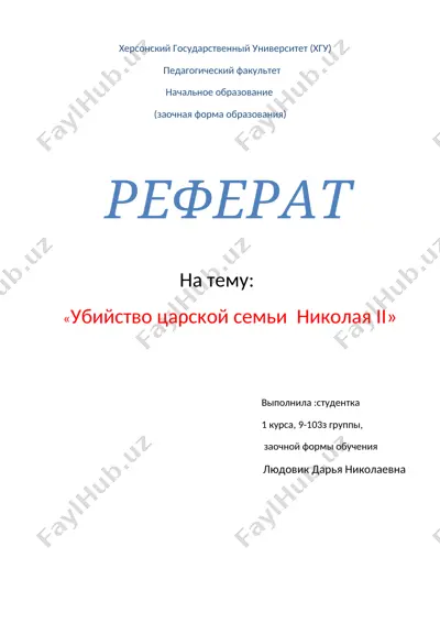 убийство царской семьи николая ii — DOCX