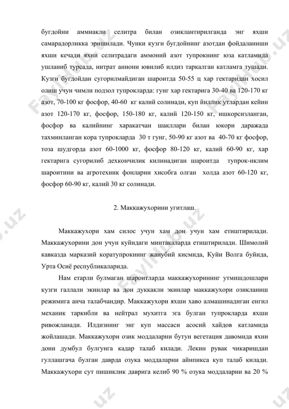 лади. калий етишмаслиги окибатида маккажухорининг ётиб колиши кузатилади. маккажухорида биринчи озиклантиришни унинг баландлиги 15-20 см га етганда утказилади. угит култиватор озиклантиргичлар билан олиб борилади. угитни маккажухори каторининг хар икки томонида 10 см узокликда солинади. охак солинган тупрокларда хамма турдаги азотли угитлар маккажухори хосилига бир хил тахсир килади. сугориладиган шароитларда эса аммиакли селитра ва мочевина анча яхши тахсир курсатади. 3. картошкани угитлаш. картошка мухим озик-овкат ва техник экинидир. картошка асосан россия, украина ва белоруссияда етиштирилади. картошка кучсил кислотали мухитда анча чидамли булса хам, унинг учун оптимал реакция рн=5,5-6 га тенг. кучли ва уртача кислотали мухитга эга булган тупроклар меёрида охакланса картошка яхши усиб ривожланаверади. лекин кислотали ерлар тулик нормада охакланса картошка париш касалига учрайди. картошканинг илдизи попуксимон булиб, асосан хайдов катламида жойлашади. гуллаш даврининг охирига келиб картошканинг палаги тула шаклланиб олганда умумий озука моддаларнинг 2/3, 3/4 кисмини узлаштиради. асосий картошка экиладиган зоналарда экинни юкори агротехника асосида парвариш кили хар 100 ц …