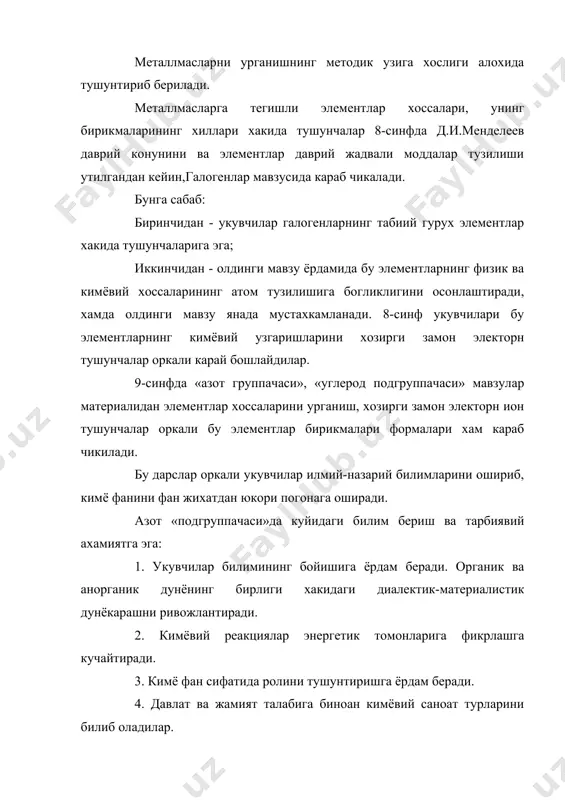 а бунда кимёвий харакат шакллари, сифат узгаришининг микдорий узгаришларга утишини ва унинг сабаб-окибат богликлиги хам караб чикилади. металлмаслардан укувчилар хлор, бром, йод ва фтор билан танишиб чикканлардан кейин уларнинг олиниши ва кимёвий хоссалари билан танишадилар. бром ва йоднинг тузларига марганец (4)-оксид ва сульфат кислота таъсир эттириб, бром ва йод олиш мумкин. kbr + mno2 +h2so4 = k2so4 +mnso4 +h2o +br2 naj +mno2 +h2so4 = na2so4 + mnso4 + h2o + j2 металлар хоссаларини урганиш 9-синфда металлар материалларидан бошланади. дастурга асосан металларнинг олиниши, хоссалари, ахамияти урганилади. металлар мавзуси дастурда катор кичик мавзуларга булинган, уларнинг хар бири маълум укув-тарбиявий вазифаларни бажаради, буларни жами металл хоссалари элементлар хакида умумий илмий билимлар пайдо булишига сабаб булади. «металларнинг умумий хоссалари» мавзусида металларнинг д.и.менделеев даврий жадвалидаги урнига атом тузилиши нуктаи назаридан караб чикилади. металларнинг физик ва кимёвий хосслари илмий тушунтириб, котишмалар хакида билим берилади. натрий, кальций, алюминий, темир, хром элементларини урганаёиганда, улар бирикмалари хилларини караганда подгруппа …