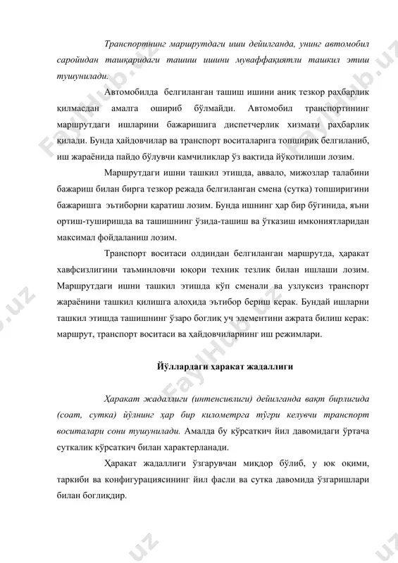 аш мақсадга мувофиқ бўлиши мумкин. масалан, ҳалқасимон маршрутда ишлаётган автомобилнинг ишдаги вақти бир оз бажарилмай қолса, автомобилни ўша қисқа вақт ичида маятникли маршрутда ишлатиш ва ҳ.к. маятникли маршрут дейилганда икки ўзгармас ортиш-тушириш пункти орасида қайтарилувчи қатнашлар тушунилади. бунда қатновларнинг юкли ёки юксиз, ёки орқага қайтишда айрим қисм юкли, ёки юксиз бўлишининг аҳамияти йўқ. ортиш ва тушириш пунктлари орасидаги масофа маршрут елкаси дейилади. маятникли юк ташиш тизими тўрт хил бўлади: икки томонлама юкли қатнов, орқасига юксиз қатнов; орқага қатновда маршрут елкасининг бир қисмида юкли қатнов, орқага қайтишда асосий маршрутдан чиқиб, йўлакай юк ташиш. охирги келтирилган қатнов тури умумий юкли қатнов масофаси, юксиз қатнов масофасидан ортиқ бўлгандагина ишлатилади. асосий маршрутдан чиқиб ишлаш транспортнинг айланиш вақтини оширгани учун ҳар доим ҳам бундай ташишлар ўзини оқлай олмаслигини назарда тутиш керак. ҳалқасимон маршрутда автомобил бир йўналишда ўзаро бирлашувчи чизиқда бир неча орти-тушириш жойларидаги юкларни ташиш билан шугулланади. кўпинча бундай ташишлар майда юкларни йигиб ташиш ёки …