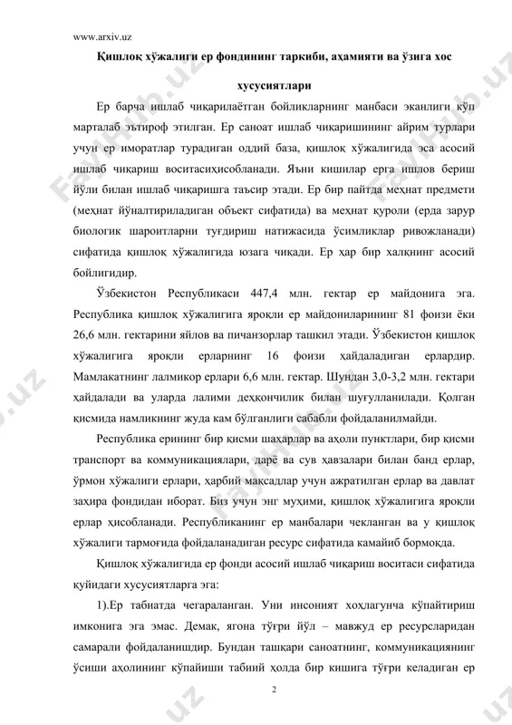 ишлаб чиқариш воситаси сифатида қуйидаги хусусиятларга эга: 1).ер табиатда чегараланган. уни инсоният хоҳлагунча кўпайтириш имконига эга эмас. демак, ягона тўғри йўл – мавжуд ер ресурсларидан самарали фойдаланишдир. бундан ташқари саноатнинг, коммуникациянинг ўсиши аҳолининг кўпайиши табиий ҳолда бир кишига тўғри келадиган ер майдони қисқаришига олиб келади. қолаверса, инсоният ердан тўғри фойдаланмаслиги оқибатда уларнинг қишлоқ хўжалиги оборотидан чиқиб кетиш холлари ҳам юз бермоқда. тарақиёт6нинг тупроқ эррозияси, шўр босиш, касалликларга чалиниш каби салбий оқибатларини камайтириш ҳар бир давлатнинг, ердан фойдаланувчиларнинг биринчи галдаги вазифасидадир. 2). ер – табиат маҳсули. бу ҳам бизнинг олдимизга қатор вазифаларни қўяди. уни яратишда инсон меҳнати аралашмаган. албатта базор муносабатлари талабларидан келиб чиқиб ернинг боҳаси шаклланади. лекин бу боҳа унинг ҳақиқий нархи қанча эканлигини аниқ белгилай олмайди. ерни олди сотди жараёнларида бу хусусияларни ҳисобга олиш лозим. 3). ер абадий ишлаб чиқариш воситасидир. бу дегани ердан ўз билганимизча абадий фойдаланиш мумкин дегани эмас. балки ердан тўғри ва оқилона фойдалангандагина у қишлоқ …