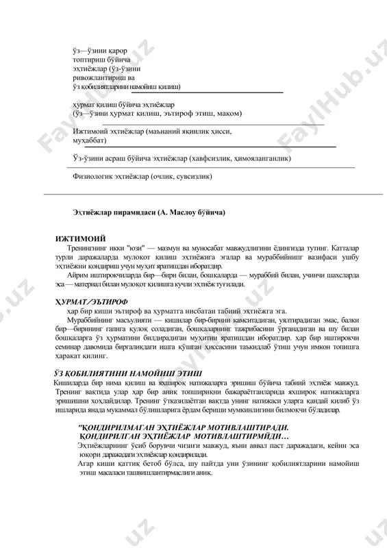 бераётганларини айтса, аммо бу нуқтаи назар ҳақиқатдан узоқ бўлса, киши ўзини хавфсиз ҳис этмайди. фақатгина ишонч ва ўзаро ҳурмат муҳити ҳар бир кишига самимий бўлиш, ўз фикрларини бемалол баён этиш ҳамда бегона нуқтаи назарни эгаллаш - ўрганишга имкон беради. ўз—ўзини қарор топтириш бўйича эҳтиёжлар (ўз-ўзини ривожлантириш ва ўз қобилиятларини намойиш қилиш) ҳурмат қилиш бўйича эҳтиёжлар (ўз—ўзини ҳурмат қилиш, эътироф этиш, мақом) ижтимоий эҳтиёжлар (маънаний яқинлик ҳисси, муҳаббат) ўз-ўзини асраш бўйича эҳтиёжлар (хавфсизлик, ҳимояланганлик) физиологик эҳтиёжлар (очлик, сувсизлик) эҳтиёжлар пирамидаси (а. маслоу бўйича) ижтимоий тренингнинг икки "юзи" — мазмун ва муносабат мавжудлигини ёдингизда тутинг. катталар турли даражаларда мулоқот қилиш эҳтиёжига эгалар ва мураббийнипг вазифаси ушбу эҳтиёжни қондириш учун муҳит яратишдан иборатдир. айрим иштирокчиларда бир—бири билан, бошқаларда — мураббий билан, учинчи шахсларда эса — материал билан мулоқот қилишга кучли эҳтиёж туғилади. ҳурмат ( эътироф ҳар бир киши эътироф ва ҳурматга нисбатан табиий эҳтиёжга эга. мураббийнинг масъулияти — кишилар бир-бирини камситадиган, уялтирадиган эмас, …