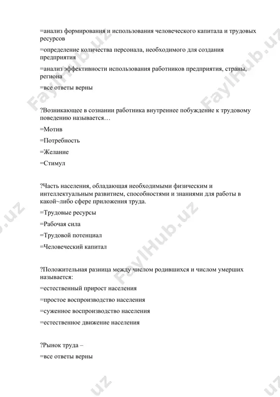 изическим и интеллектуальным развитием, способностями и знаниями для работы в какой~либо сфере приложения труда. =трудовые ресурсы =рабочая сила =трудовой потенциал =человеческий капитал ?положительная разница между числом родившихся и числом умерших называется: =естественный прирост населения =простое воспроизводство населения =суженное воспроизводство населения =естественное движение населения ?рынок труда – =все ответы верны =это система общественных отношений, связанных с наймом и предложением труда, т.е. с его куплей и продажей; =это также экономическое пространство – сфера трудоустройства, в котором взаимодействуют покупатели и продавцы специфического товара – труд =это механизм, обеспечивающий согласование цены и условий труда между работодателями и наемными работниками и регулирующий его спрос, и предложение ?соотношение спроса и предложения труда, определяющее ставки заработной платы на конкретные виды труда и уровень занятости населения, формирует … =конъюнктуру рынка труда =инфраструктуру рынка труда =систему социальной защиты =все ответы верны ?к занятым относятся: =все ответы верны =работающие по трудовому договору (контракту) на предприятии любой формы собственности; имеющие иную …