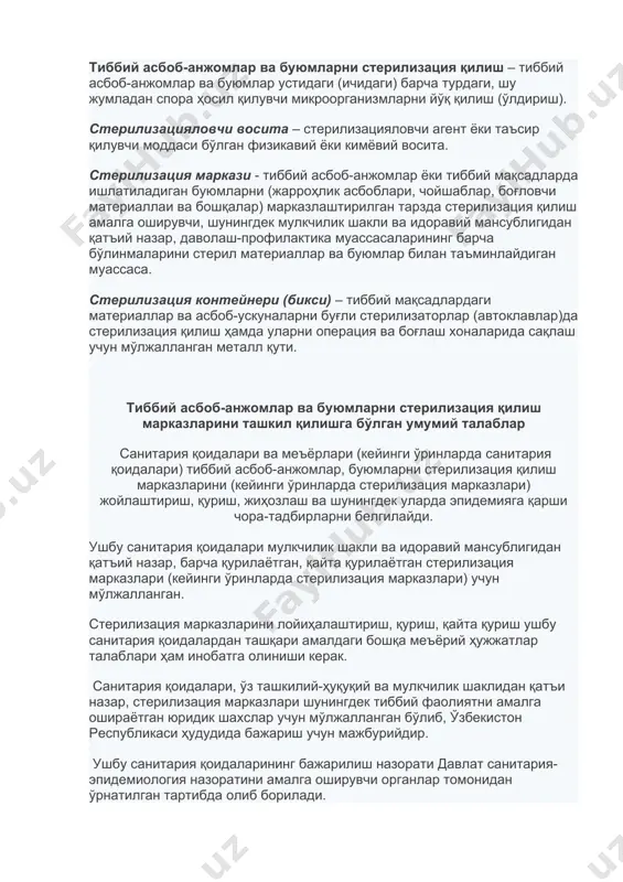 илади. питтинг (нуқтали) коррозия – фақат пассив металлар ва қотишмаларда юз берадиган коррозив емирилиш тури. питтинг коррозия никелли, цирконийли, хром-никелли, хромли, алюминийли қотишмалар ва бошқаларда кузатилади. питтинг коррозияда юзадаги фақат алоҳида участкалар емирилади, уларда чукур зарарланиш – питтинглар ҳосил бўлади. тиббий асбоб-анжомлар ва буюмларни стерилизация қилиш – тиббий асбоб-анжомлар ва буюмлар устидаги (ичидаги) барча турдаги, шу жумладан спора ҳосил қилувчи микроорганизмларни йўқ қилиш (ўлдириш). стерилизацияловчи восита – стерилизацияловчи агент ёки таъсир қилувчи моддаси бўлган физикавий ёки кимёвий восита. стерилизация маркази - тиббий асбоб-анжомлар ёки тиббий мақсадларда ишлатиладиган буюмларни (жарроҳлик асбоблари, чойшаблар, боғловчи материаллаи ва бошқалар) марказлаштирилган тарзда стерилизация қилиш амалга оширувчи, шунингдек мулкчилик шакли ва идоравий мансублигидан қатъий назар, даволаш-профилактика муассасаларининг барча бўлинмаларини стерил материаллар ва буюмлар билан таъминлайдиган муассаса. стерилизация контейнери (бикси) – тиббий мақсадлардаги материаллар ва асбоб-ускуналарни буғли стерилизаторлар (автоклавлар)да стерилизация қилиш ҳамда уларни операция ва боғлаш хоналарида сақлаш учун мўлжалланган металл қути. тиббий асбоб-анжомлар ва буюмларни стерилизация …