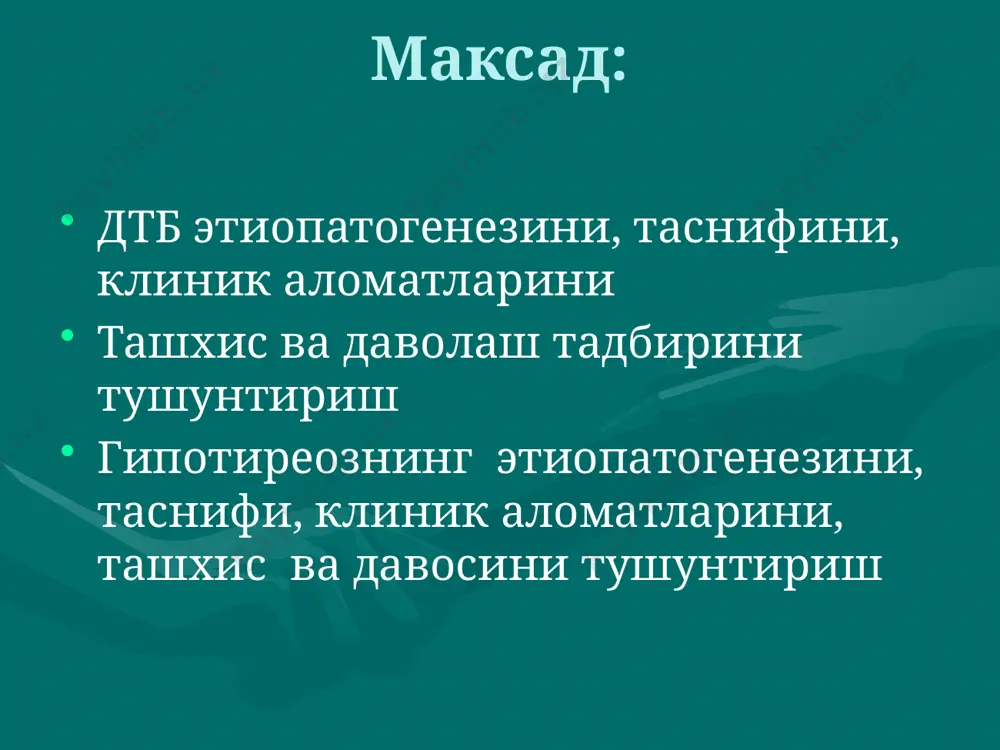 имфоцитлар жалб этилади, улар антителолар хосил бўлиши учун жавобгар хисобланади. т-хелперлар ёрдамида в-лимфоцитлар ва плазматик хужайралар j-синфига мансуб тиреоидстимулловчи иммуноглобулин (антитело­лар) синтезлайди. бу иммуноглобулинлар фолликуляр эпителий рецепторлари би­лан ўзаро бирикиб, ттг-сифат таъсир кўрсатади, шу сабабли калконсимон без фаолияти кучаяди. тасниф дтб огирлик даражаси ва букокнинг катталашиши даражасига караб турларга бўлиш мумкин (николаев бўйича 5 даража, воз бўйича 0-i-ii даражалар). тиреотоксикоз огирлик даражасига кўра 2 вариантга тафо­вут этилади: i варианти хозирги пайтгача кулланиб келинмокда: - енгил даражаси - чсс 80-100 зарба 1 дакикада, хилпил­ловчи аритмия ва кескин озиб кетиш йўк, иш кобилияти бироз пасайган, кўлларда енгил треморлар; - ўрта огир даражаси - чсс 100-120 зарба 1 дакикада, пульс босими ортади, хилпилловчи аритмия йўк, тана вазни 10 кг гача камайган, иш кобилияти пасайган; - огир даражаси - чсс 120 зарбадан ортик, хилпилловчи аритмия, тиреотоксик психоз, паренхиматоз аъзоларнинг дистро­фик ўзгаришлари, тана вазни кескин пасаяди, иш кобилияти йўколади. ii вариант - субклиник (енгил даража) …