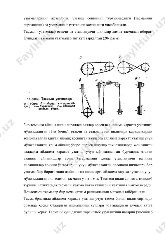 тда, йиғма ҳолда (тишли венеци бронзадан, ғилдираги чўяндан) ясалади. червякли узатма червякдан червяк ғилдиракка айланма ҳаракат узатиш учун, яъни тезликни пасайтириш учун қўлланилади. червякли узатманинг узатиш сони етакчи валнинг айланишлар сонини етакланувчи валнинг айланишлар сонига нисбати билангина аниқланмай, балки червяк ғилдиракнинг тишлари сонини червякнинг киримлар сонига: тақсимлаб ҳам аниқланади: , (20) бунда: n1 — етакчи валнинг айланишлар сони; n2 — етакланувчи валнинг айланишлар сони; z — червяк ғилдиракнинг тишлари сони; αх — червякдаги киримлар сони (параллел кесилган винцимон ўйиқлар); αх = 1÷4 червякли узатмалар, тишли узатмалар каби мустаҳкамликка, ейилишга ва қизишга ҳисобланади. червякнинг бошланғич айлана диаметри: (21) бунда: α — червяк винт чизиғининг кўтарилиш бурчаги: α=4÷26°. бурчак қанча катта бўлса, червякнинг киримлари сони шунча кам бўлади. червяк ғилдиракнинг бошланғич айланаси диаметри: (22) кўпинча, червакли узатмалар редукторли қилиб ишланади (24-расм). 4. занжирли узатма занжирли узатма етакчи ва етакланувчи юлдузлар ҳамда занжирлардан иборат. у узатиш сони қиймати ўзгармагани ҳолда анча узоқ масофага …