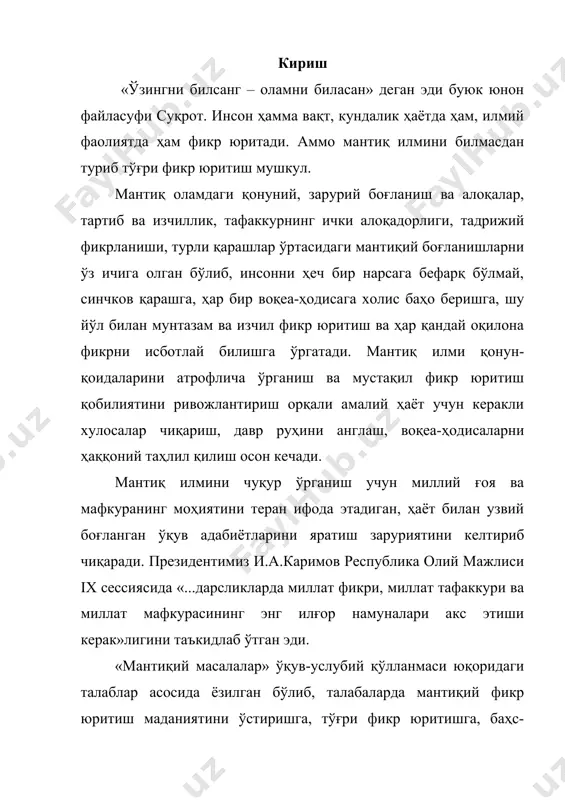 й тажрибалар орқали тўпланган маълумотларни самарали таҳлил қилиш мантиқ илмини мукаммал билишни тақозо этади. фикрлаш масалаларини ечиш қоидалари мантиқ илми ҳийла «қийин» фанлар қаторига киради. шу боис уни муваффақиятли ўзлаштиришнинг йўли олинган назарий билимларни амалий машғулотлар билан мустаҳкамлашдир. ушбу қўлланма бу борада сизнинг энг яқин ёрдамчингиз бўлади. унда берилган масалаларнинг бири оддий бўлса, бошқаси чуқур фикр юритиш орқали, яна бири эса тажриба асосида ечимини топади. тафаккур масалаларини ечиш учун эса мантиқий фикрлаш, мантиқ илми қоидаларидан хабардор бўлиш лозим бўлади. фикрлаш – инсоннинг аниқ далилларни кузатиб, умумий хулоса чиқаришга интилиш, воқеа-ҳодисаларнинг сабабларини аниқлаш ва келажакни олдиндан кўра билишдан бошланади. фикрлаш жараёнлари қуйидагича: 1. аввало ҳал этилиши лозим бўлган муаммо аниқлаб олинади. чунки муаммо бўлмаса одам ҳеч нарса ҳақида ўйламайди. ҳал этилиши лозим бўлган масалани ечиш учун унинг моҳиятини тўла тушуниш, масала шартларини таҳлил қилиш, нима берилган ва нимани топиш кераклиги ҳақида мулоҳаза юритилади. 2. масалани ечиш учун зарур бўлган билимлар (қоида, …
