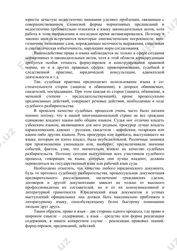 стоинства, а зачастую и потерю здоровья и жизни. именно поэтому, говоря о формулировке правовой нормы, следует отметить необходимость поиска нужной фразы, с такой расстановкой слов и с такой ритмикой, которые полностью соответствовали бы тому, что хотел сказать законодатель. известно, что языку, помимо коммуникативной функции, свойственна и организующая функция, так как язык – средство распространения и формирования знаний, в том числе и правовых, средство развития и воспитания человека. выполняемые функции языка как средства передачи информации и средства формирования правосознания привлекают к нему внимание не только специалистов филологов, но и правоведов. к сожалению, юристы зачастую недостаточно внимания уделяют проблемам, связанным с совершенствованием словесной формы нормативных предписаний и недостаточно требовательно относятся к языку законодательных актов, хотя работа в этом направлении в последнее время активизировалась. поэтому в законах иногда встречаются некоторые лингвистические погрешности: многозначное толкование слов, порождающее неточность выражения, смысловая и синтаксическая избыточность, нарушение норм согласования. взаимодействие права и языка наблюдается не только в …