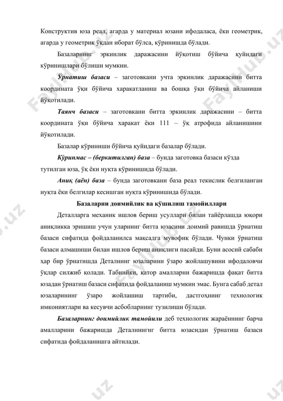 ишда қабул қилиб, ишлов берилаётган юзага яқин жойлашган бўлиши керак. деталларни дастгоҳларда ўрнатиш усуллари. олти нуқта қоидаси деталларга ишлов бериш учун улар турли усуллар ёрдамида ўрнатилиши мумкин. 1) деталнинг бевосита дастгоҳ столига ўрнатиш. бу усул донали ва кичик серияли ишлаб чиқариш шароитида қўлланилади. бу усулни қўллашнинг асосий сабаби махсус мослама тайёрлашни иқтисодий жиҳатдан мақсадга мувофиқ эмаслигида. 2) аввалдан белгилаб олиш усули билан деталнинг дастгоҳ столига ўрнатиш. аввалдан белгилаб олишда ишлов бериладиган юзаларнинг ҳолатини белгиловчи ўқ ва бошқа чизиқларни хомашё юзасида ҳосил қилинади.бунинг учун хомашё юзаси бўёқ билан бўяб олинади. чизиқлар штангенциркуллар, штангенрейсмуслар, бурчаклилар, парраклар ёрдамида ўтказилади. аввалдан белгилаб олиш юқори малакали ишчининг кўп вақтини талаб қилади. бу усл ёрдамида юқори аниқликка эришиш қийин. шунинг учун бу усулдан катта ўлчамдаги мураккаб қуйма деталларга ишлов беришда фойдаланилади. 3) деталларни махсус мосламаларга ўрнатиб ишлов бериш. бу усулдан фойдаланилганда махсус мослама ёрдамида деталга кесувчи асбобга нисбатан аниқ ҳолатда берилади. махсус мосламалардан фойдаланилганда хомашё аввалдан …