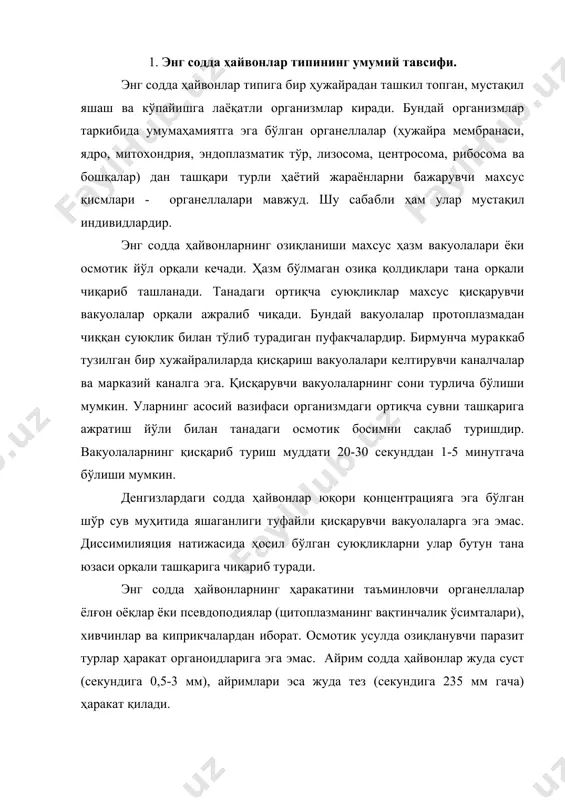 а тез (секундига 235 мм гача) ҳаракат қилади. энг содда ҳайвонларнинг протоплазмаси эктоплазма ва эндоплазмадан таркиб топган. кўпчилик бир ҳужайралиларда эктоплазмада махсус периферик парда - пелликула ҳосил бўлади. айрим ҳолларда пелликула юзасида тириклик хусусиятига эга бўлмаган кутикула шаклланади. энг содда ҳайвонлар ташқи муҳитнинг турли таъсирларига жавоб қайтариш хусусиятига эга. уларнинг ташқи таъсирларга жавоби таксислар орқали ифодаланади: фототаксис, термотаксис, хемотаксис, механотаксис ва ҳоказолар. бундай таксислар ижобий ёки салбий бўлиши мумкин. энг содда ҳайвонлар ижобий фототаксисда ёруғликка, салбий фототаксисда эса қоронғига ёки ижобий термотаксисда иссиқлик муҳити томон, салбий термотаксисда эса совуқлик муҳитига қараб интиладилар. энг содда ҳайвонларнинг кўпчилиги эркин ҳолда ҳаёт кечиради, уларнинг йирик вакиллари эса йиртқичлардир. талайгина энг содда ҳайвонлар умуртқали ва умуртқасизларнинг ички паразитларидир. энг содда ҳайвонлар орасида симбионт ва комменсал турлар ҳам учрайди. кўпчилик эркин яшовчи содда ҳайвонлар гетеротроф организмлар бўлиб, улар бактериялар, кўк-яшил сув ўтлари, бошқа майда бир ҳужайралилар билан, паразит турлари эса хўжайин организмларидаги тайёр органик моддалар …