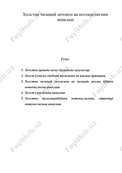 холстни чизикий зичлиги ва нотекислигини аниклаш — DOC
