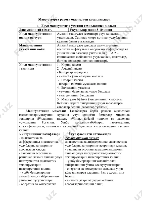 ута билишга ўргатишга, ташхис қўйишда маъсулиятни хис қилишга ўргатади. 3. фанлараро ва фан ичида боғлиқлик шу мавзуни ўқитиш талабаларнинг нормал анатомия, нормал ва патологик физиология фанлари бўйича билимларига асосланади. дарс давомида олинган билимлар гастроэнтерология, ички касалликлар ва бошқа клиник фанларни ўрганилганда керак бўлади. 4. дарснинг мазмуни 4.1. назарий қисм такаясу синдроми деган ном остида брахеоцефал артерияларни торайтирадиган ёки тутилиб қолишини келтириб чиқарадиган ва бош мия ҳамда қўллар ишемиясига олиб келадиган ҳар хил этиологияли касалликлар гурухи бирлаштирилади. япон офтальмологи такаясу 1908 йилда ёш аёлларда кўз турсимон пардаси артериясининг зарарланиши ва қўлда пульс йўқлиги билан таърифланадиган томирлар касаллигини тасвирлади. адабиётда бу синдром кашфиётчи шарафига такаясу деб аталди. бу патология адабиётда бошқа номлар билан ҳам юритилади, улардан энг кенг тарқалгани «аорта равоғи синдроми», «пульс йўқлиги касаллиги», «марторелле синдроми», «ёш аёллар артериити», «гигант хўжайрали артериит», «такаясу синдроми» ва бошқалардир. этиологияси ва патогенези. брахеоцефал артериялар тутилиб қолишни келтириб чиқарадиган этиологик омиллар бир неча гурухларга бўлиниши …