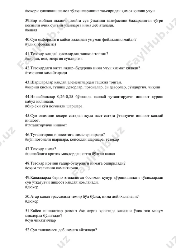 рсимон сув чиқаргичлар қаерда жойлаштирилади? #тупроқ тўғон танасида 59.грунтли тўғонлар қуриш усулига кўра қандай турларга бўлинади. #кўтарма, ювма, тўкма 60.тупроқ тўғонларда пастки қиялик мустаҳкамланадими? #ҳа 61.бир турдаги грунтдан қурилган тўғон қандай тўғон дейилади? #бир жинсли 62.парапет тўғон устини қайси қисмида бажарилади? #юқори қисмида 63.филтрация сувлари қандай қурилма ёрдамида тўпланади? #дренаж 64.бир жинсли тўғонни қандай грунтдан қуриш мумкин эмас? #шағалдан 65.грунт тўғон танасидаги филтратсияни бошқарувчи конструктив элементларини кўрсатинг? #екран, ядро, диафрагма, дренаж, понур 66.хар хил турдаги грунтлардан қурилган тўғон қандай тўғон дейилади? #грунтли 67.тош тупроқ тўғони қайси материалдан қурилади? #харсангтош, суглинок 68.сув хўжалиги деб нимага айтилади ? #ер усти ва ости сувларини ўрганиш ва ундан турли мақсадларда фойдаланишга қаратилган тадбирлар йиғиндисини ўз ичига олган халқ хўжалигининг бир тармоғи 69.фан ва техника сув ресурслари ва улардан халқ хўжалиги эхтиёжлари учун фойдаланиш ва сувни атроф-мухитга келтирадиган зарарли таъсирларига қарши махсус иншоотлар, жихозлар хамда қурилмалар ёрдамида қурилишни ўрганувчи тармоғи нима? #гидротехника 70.сув омборидаги қайси …