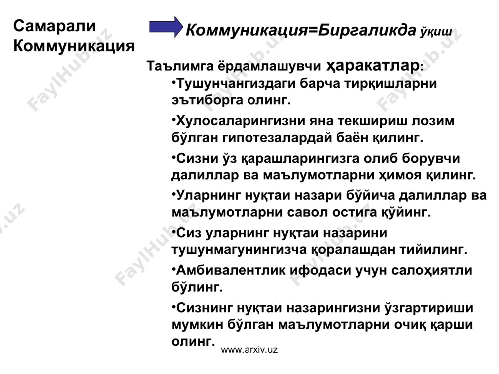 рак, холос . . . ." мулоқотга алоқасиз ўй-хаёллар ”овқат ҳамма қариндошларга етармикан. . . ." “тинглаш”га ёндош типик ўй-фикрлар www.arxiv.uz www.arxiv.uz мақсадлар бошқаларни тинглаш ва уларни тушуниш уларни тинглаётганингизга ишончлари комил бўлишлари учун ёрдам бериш нима қилиш керак ўз ички овозингизни “ўчиринг” (қораламанг, ўзингизни ҳимоя қилманг, маслаҳат беришдан тийилинг) янги нарса билиб олиш мақсадида тингланг ўзгача ифода аксини қўлланг (тушуниш рози бўлиш дегани эмас) саволлар беринг – тахминларингизни текширинг ҳиссиётга ва айтилмай қолган гапларга қулоқ тутинг ўз стилингизни ишлаб чиқинг актив тинглаш www.arxiv.uz www.arxiv.uz ҳиссиётлар жунбушга келган вазиятларда коммуникация қийинлашиб кетганда тушунаётганингизга унча ишонмаётган пайтингизда улар сизни тингламаётган пайтда қай пайтда актив тинглаш лозим www.arxiv.uz www.arxiv.uz позицияларни ҳимоя қилиш билан изоҳга оид саволлар ўртасидаги мувозанат (баланс) сергаплик ҳаддан ортиқ насиҳатгўйлик диктат сергак торттирувчи кузатувчанлик сўзлашишдан қочиш “ичимдагини топ” деб ўтириш ҳаддан ортиқ қизиқувчанлик кўнгилчанлик “сўроқ” моҳирлик билан ўтказилган мулоқот изоҳга оид саволларни қўйиш паст юқори ўз “нарвон”ингиз ҳақида гапира …