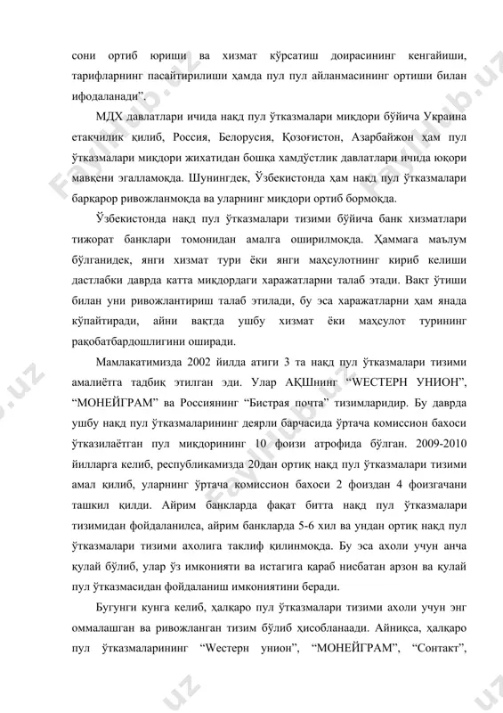 дан амалиётда кенг фойдаланилмоқда. wестерн унион пул ўтказмаси, унинг афзалликлари ва шартлари. wестерн унион пул ўтказмаси тизими 200дан ортиқ давлатларда ўз иш фаолиятини олиб боради. биргина мдх давлатларида 1500 га яқин хизмат шахобчалари ташкил етилган. wестерн унион пул жўнатмалари асосан ақш долларида ва еврода амалга оширилади. ушбу тизим орқали пул жўнатишда комиссион тўлов жўнатилаётган пул маблағлари жами суммасининг 5-25-%ини ташкил етади. жўнатилган маблағлар 1 соатдан 1 хафтагача муддат ичида олиниши таъминланади. wестерн унион пул ўтказмалари тизимининг бир қатор авзалликлари мавжуд. wестерн унионнинг тезкорлиги- пулни у юборилгандан сўнг бир неча дақиқадан кейин олиш мумкин. wестерн унион дунёнинг 200 га яқин мамлакатларида зудлик билан пул ўтказмаларини амалга ошириш имкониятига эга бўлиш учун энг янги электрон технологиялар ноёб жаҳон компъютер тармоғидан фойдаланади. бироқ жўнатишда ўтказма олинадиган минтақадаги wестерн унион агентлик шаҳобчасининг иш вақтини ҳам ҳисобга олиш керак. wестерн унионнинг ишончлилиги - wестерн унион компанияси 130 йилдан ортиқ вақт мобайнида ўз мижозларига пул ўтказмалари …