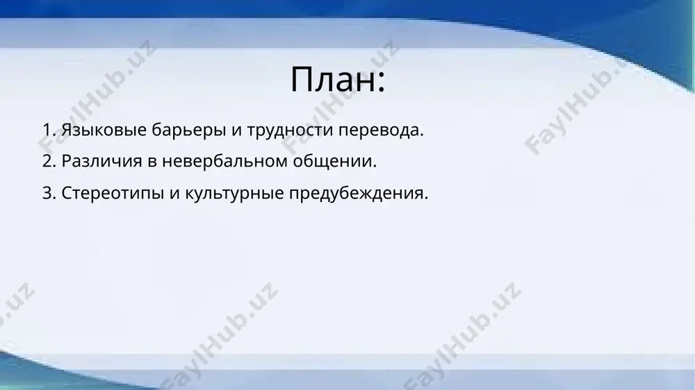 чения в разных странах. то, что в одной культуре считается нормальным или дружелюбным, в другой может восприниматься как грубость или неуважение. например, в некоторых азиатских культурах избегание прямого зрительного контакта с собеседником выражает уважение, тогда как в западных странах это может интерпретироваться как неуверенность или неискренность. также один и тот же жест может означать совершенно разные вещи: знак "ок" (круг из большого и указательного пальцев) в сша воспринимается позитивно, но в некоторых странах может иметь оскорбительное значение. невербальное общение включает жесты, мимику, позы, прикосновения и другие способы передачи информации без слов. однако эти сигналы интерпретируются по-разному в разных культурах, что может приводить к недоразумениям. например, улыбка в западных странах часто выражает дружелюбие, тогда как в некоторых восточных культурах она может скрывать смущение или несогласие. физическая дистанция между собеседниками также имеет культурные различия. в странах латинской америки и ближнего востока допустимо более близкое расстояние между людьми во время разговора, тогда как …