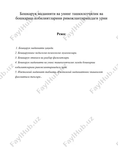 бошкарув маданияти ва унинг ташкилотчилик ва бошкариш кобилиятларини ривожлантиришдаги урни — DOC