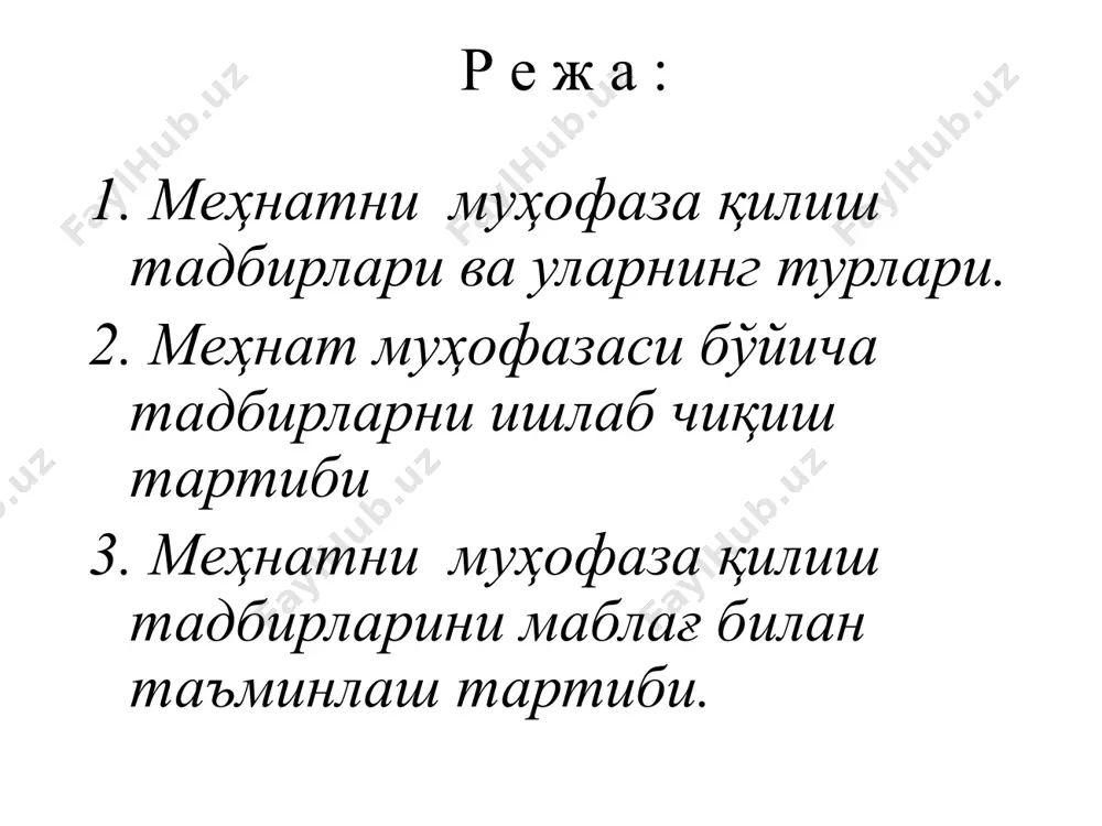 ва варақалар чиқариш, меҳнат муҳофазаси кабинетларини, бурчакларини ва кўргазмаларни жиҳозлаш, маъруза ва курслар ташкил қилиш ҳамда меҳнат муҳофазасига доир ўқув кинофильмларини намойиш қилиш ишлаб чиқариш маданиятини юксалтириш, ишлаб чиқаришга янги технологиялар ва янги техникаларни жорий этиш техника хавфсизлиги ҳолатини яхшилашга йўналтирилган рационализаторлик ва ихтирочилик ишларини кенг йўлга қўйиш иш жойлари, санитар вагон-уйчалар ва бошқа ишлаб чиқариш биноларини янги замонавий шамоллатиш ҳамда иситиш қурилмалари билан жиҳозлаш техника хавфсизлиги ҳолатини яхшилашга йўналтирилган мусобақалар ташкил этиш меҳнатни муҳофаза қилиш чора-тадбирларини маблағ билан таъминлаш ўзбекистон республикасининг “меҳнатни муҳофаза қилиш тўғрисида”ги қонунининг 11-моддаси меҳнатни муҳофаза қилишни молиявий таъминлаш масалаларига бағишланган. унда меҳнатни муҳофаза қилишни молиявий таъминлаш давлат томонидан, шунингдек мулк шаклидан қатъи назар, жамоат бирлашмалари, корхоналарнинг ихтиёрий бадаллари ҳисобига амалга оширилиши кўрсатилган. меҳнатни муҳофаза қилиш учун тегишли бюджетлардан алоҳида қайд билан ажратиладиган бюджет маблағлари (республика ва маҳаллий) бошқарув ҳамда назорат идораларини сақлаш, илмий-тадқиқот ишларини молиявий таъминлаш, меҳнатни муҳофаза қилишга оид давлатнинг аниқ мақсадга қаратилган дастурларини …